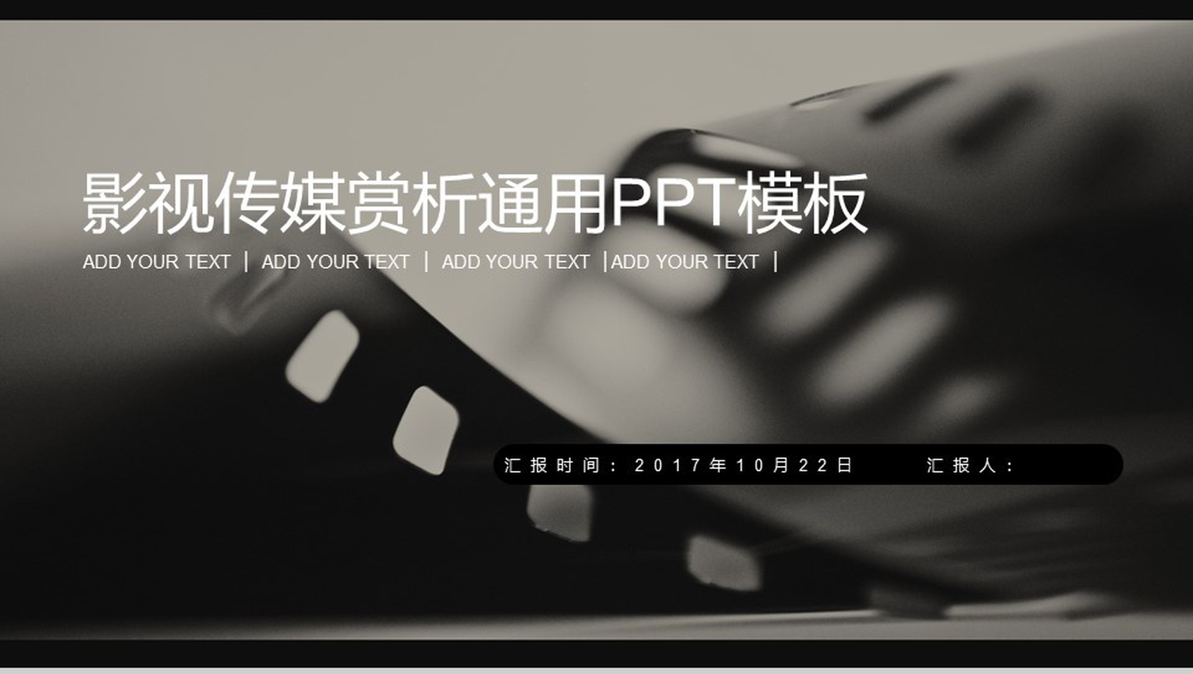 黑色影视传媒赏析通用PPT模板