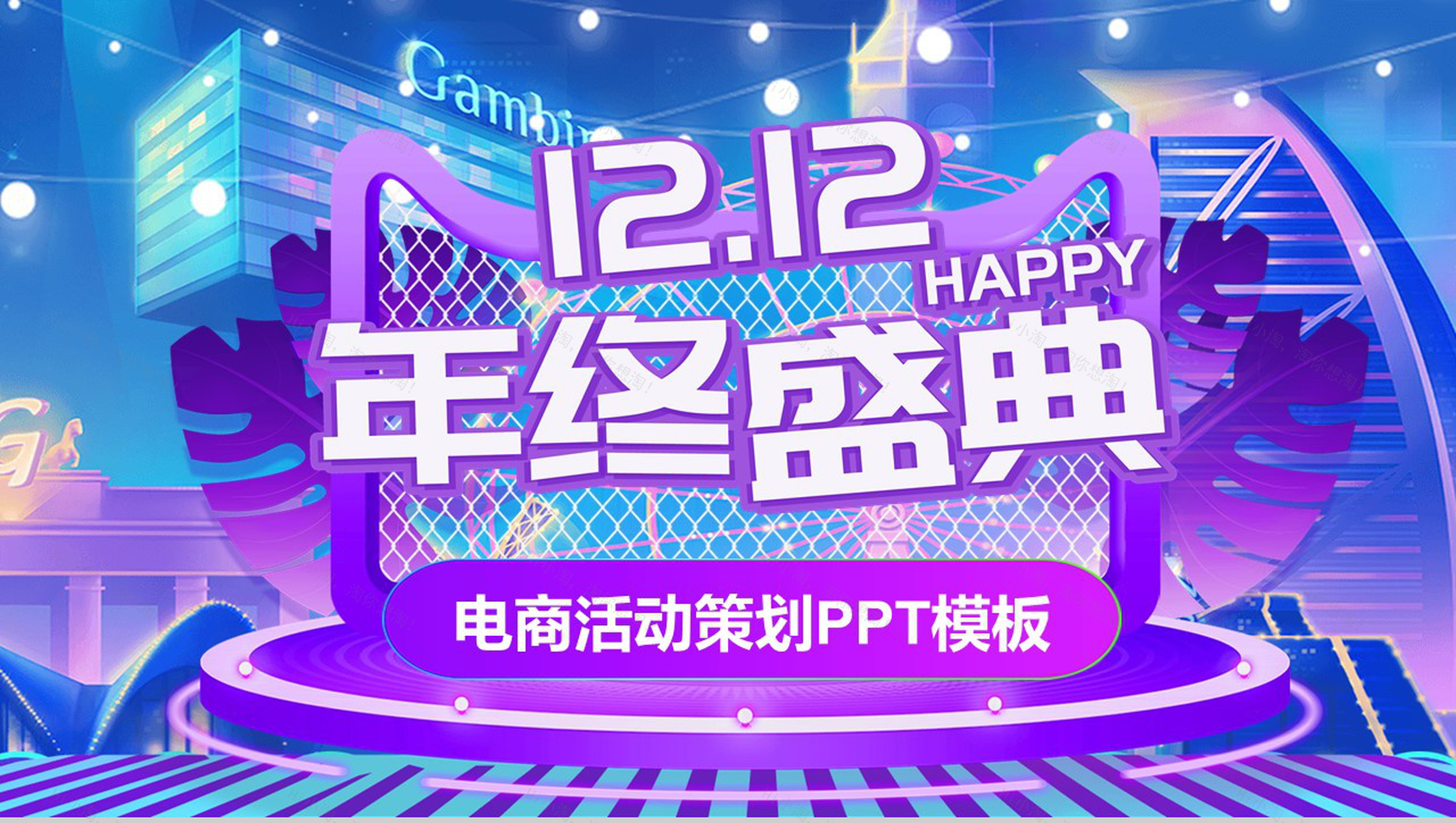 紫色3D大气双十二年终盛典电商活动策划PPT模板-1