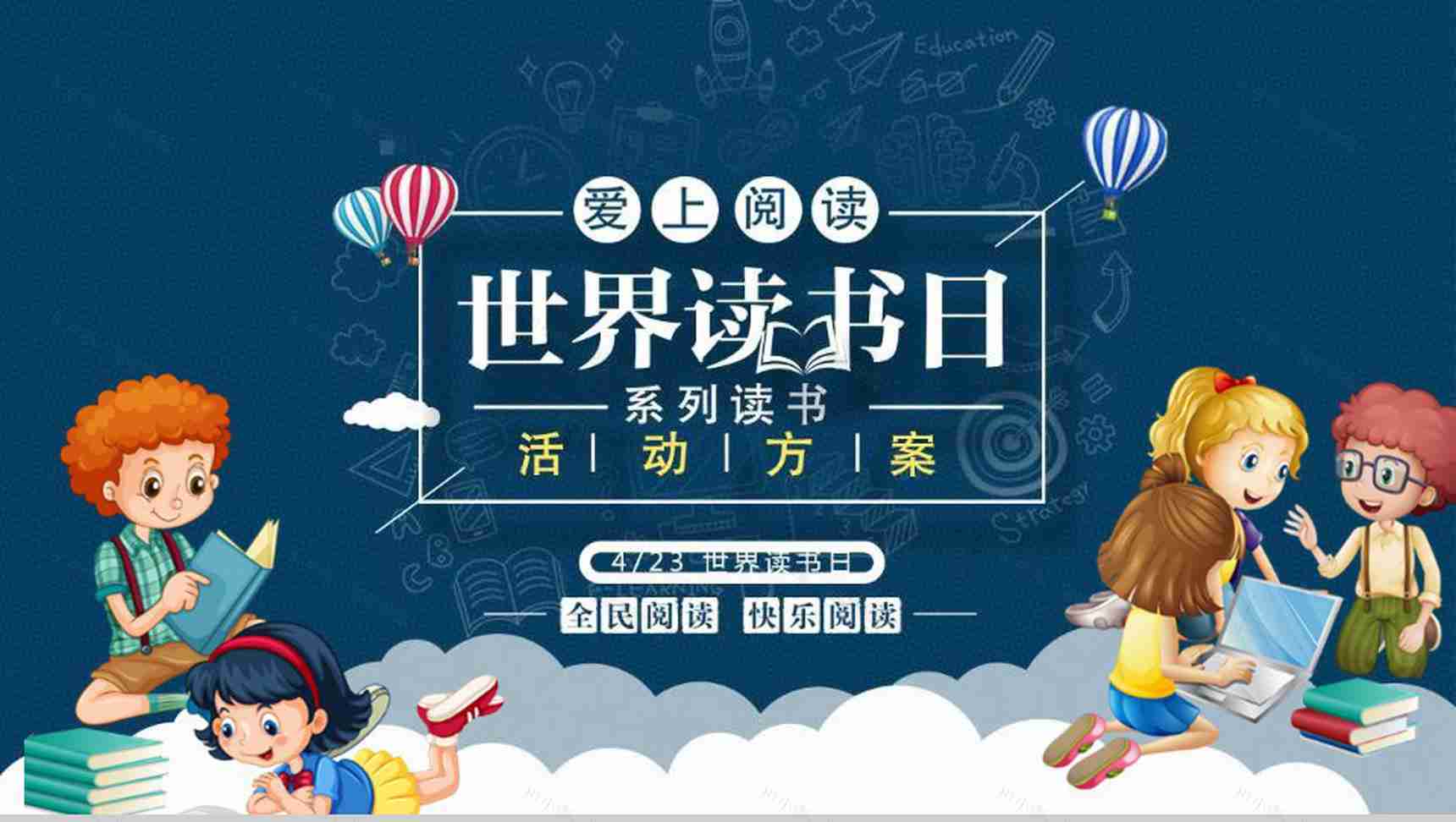 爱上阅读世界读书日活动方案PPT模板-1