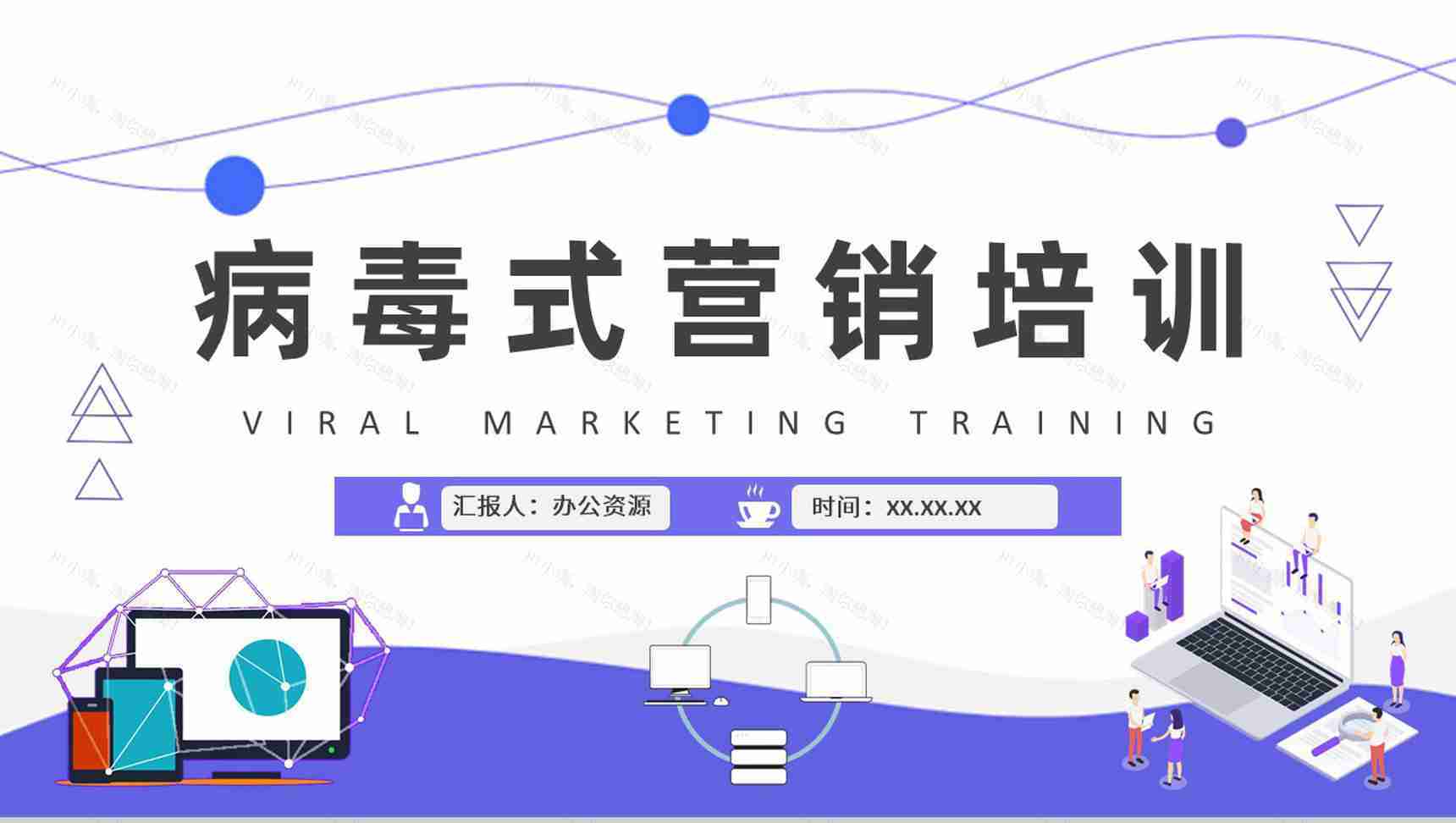 病毒式营销概念解析培训课件社会化营销技巧总结PPT模板-1