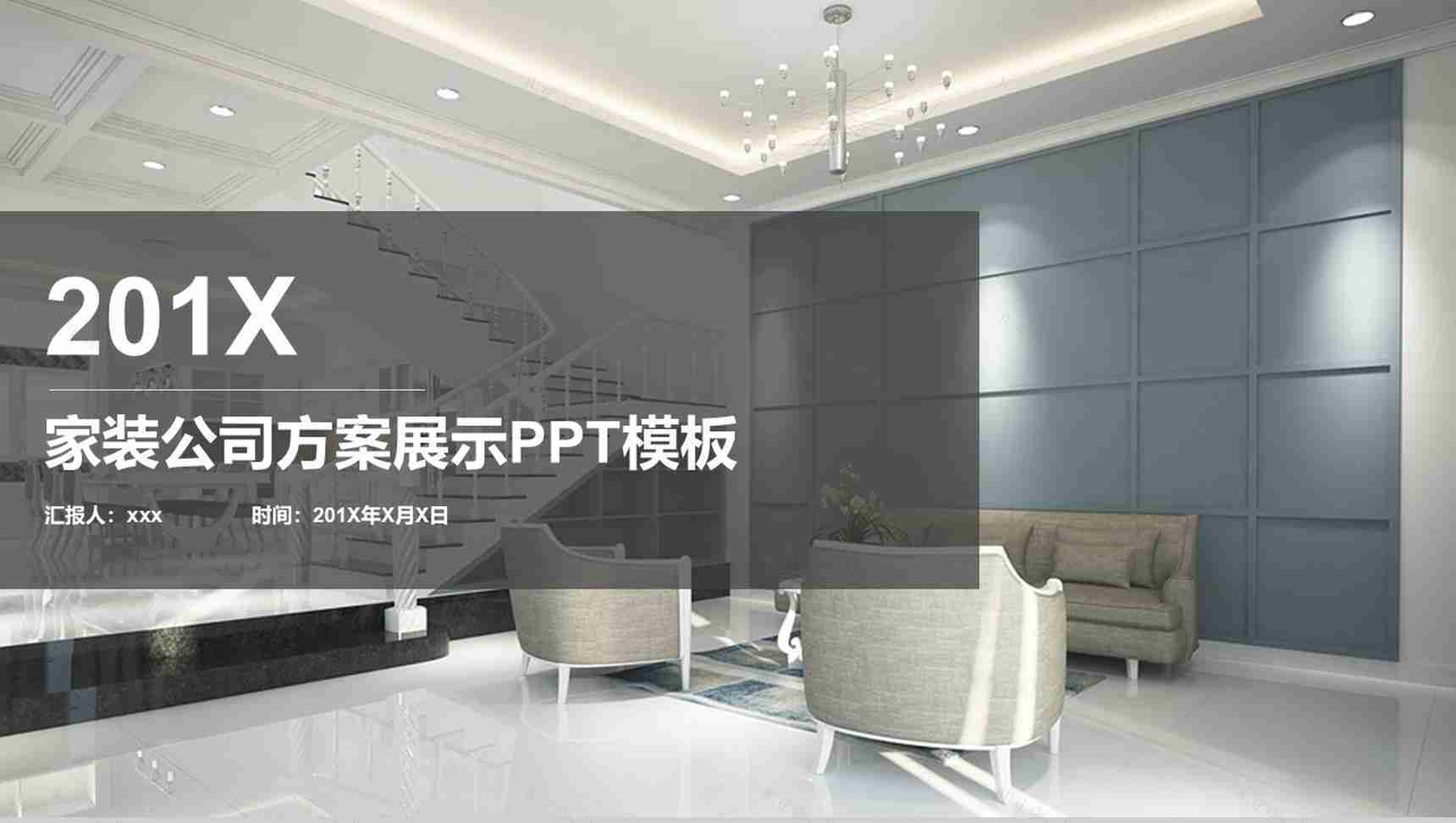 家装公司设计方案展示PPT模板-1
