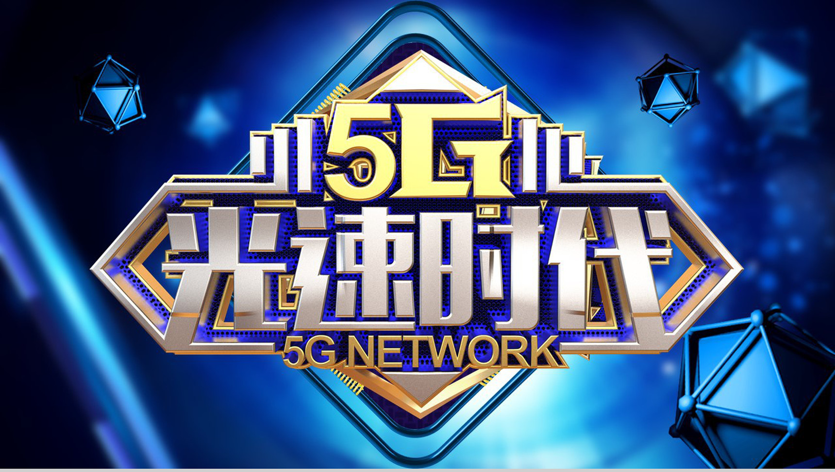 通讯5G光速时代宣传计划PPT模板