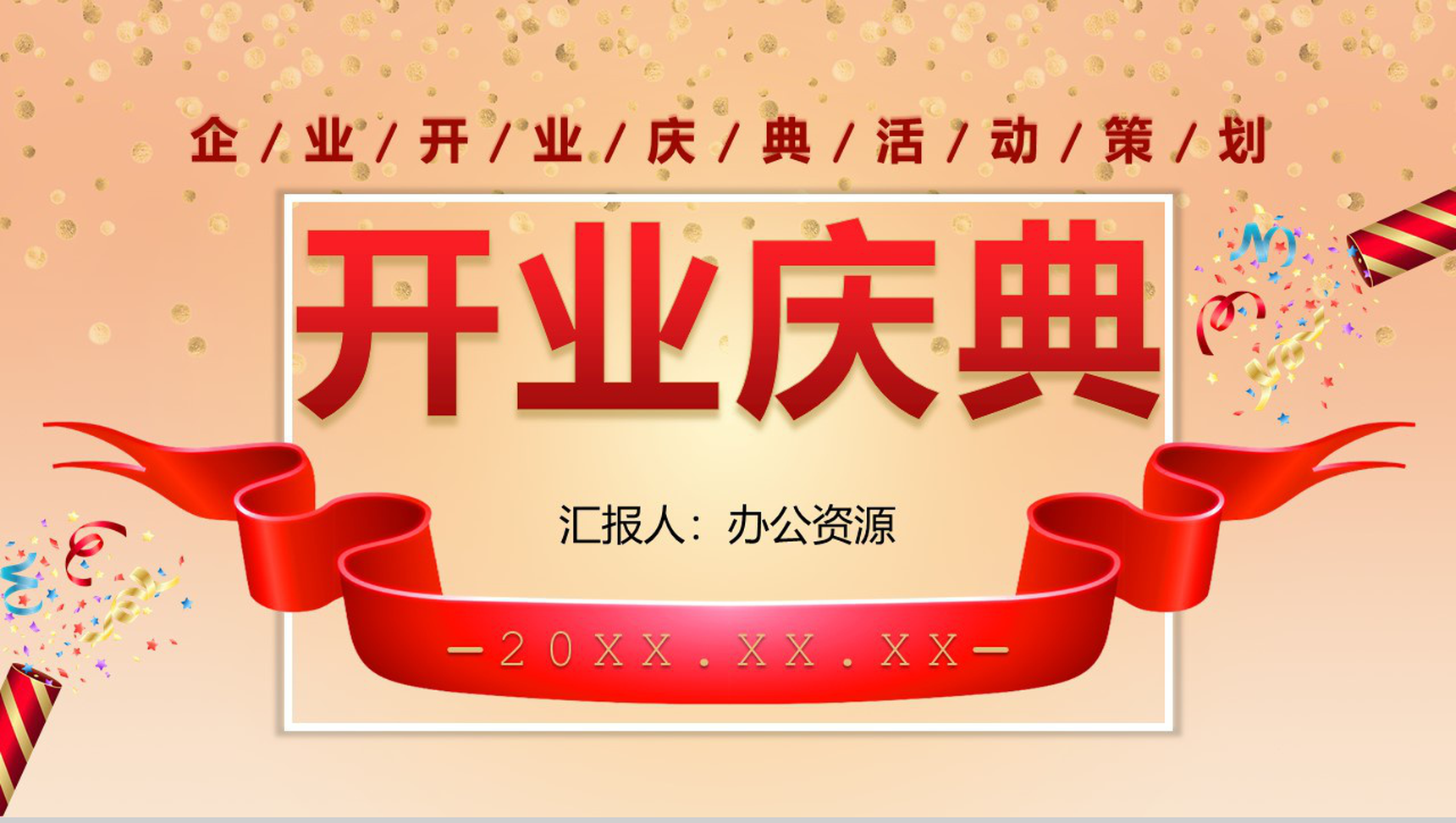 商务风格大小型公司开业庆典活动PPT模板