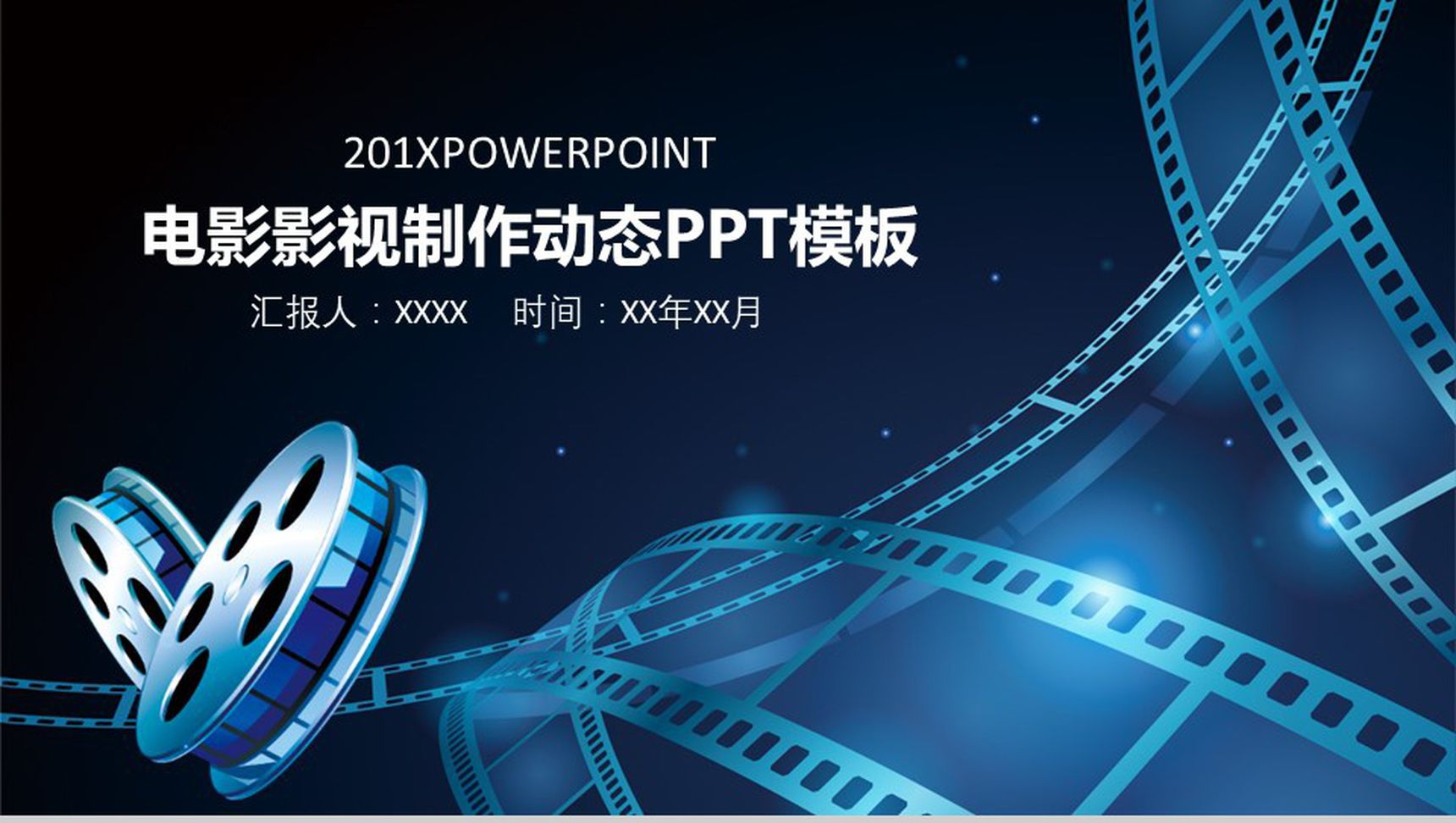 蓝色简约电影影视制作动态PPT模板