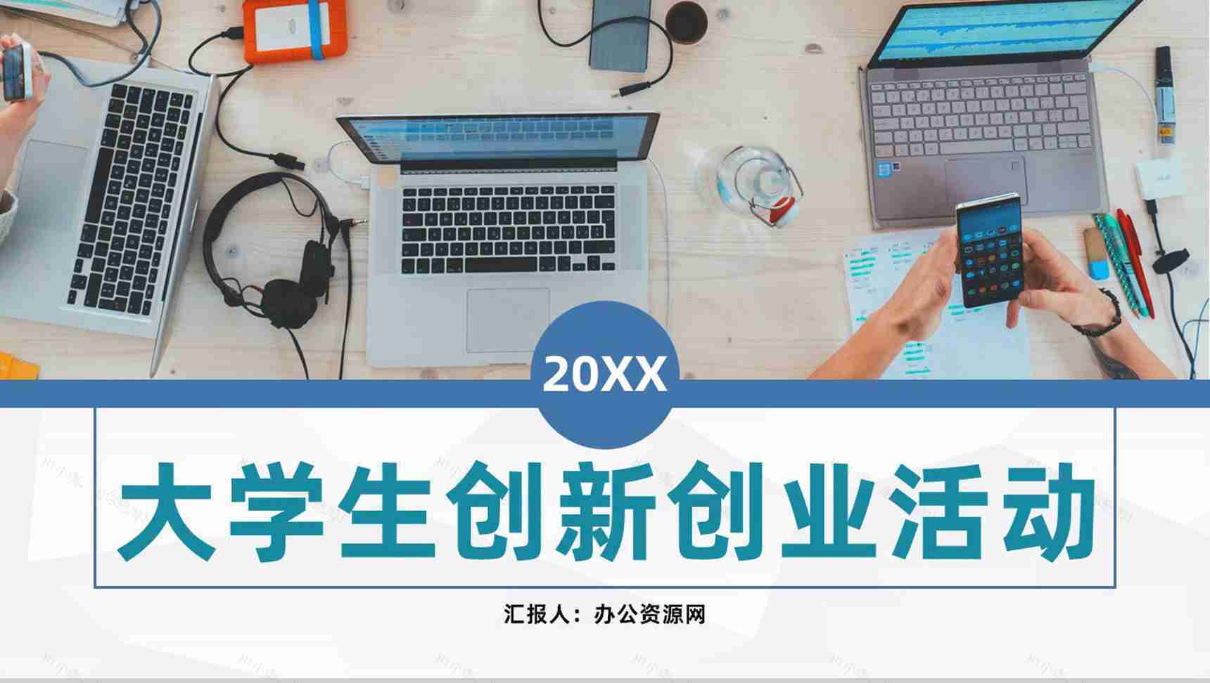 校园学生职业规划方案大学生创业创新活动宣传推广PPT模板-1