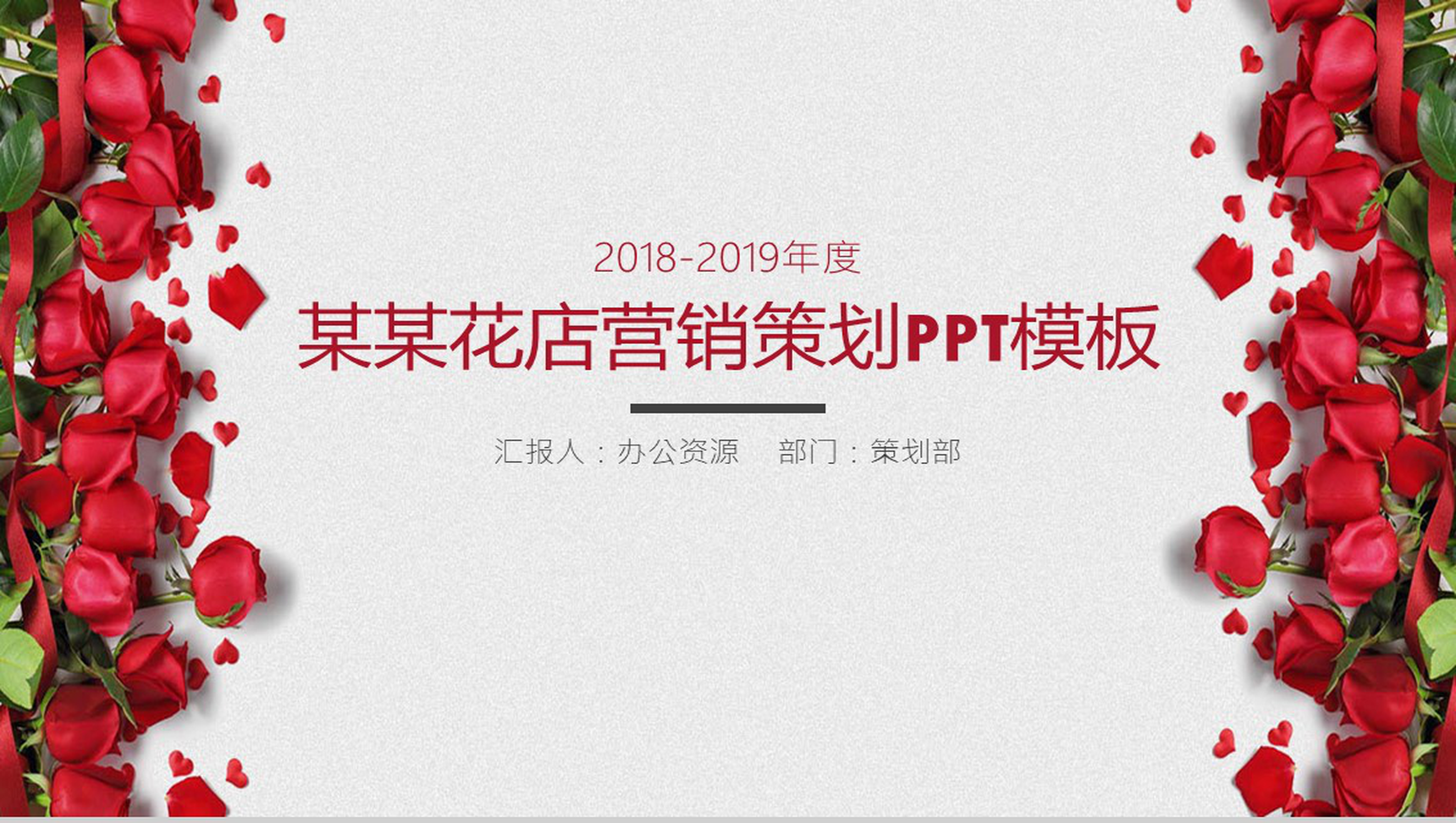 玫瑰花店营销策划PPT模板