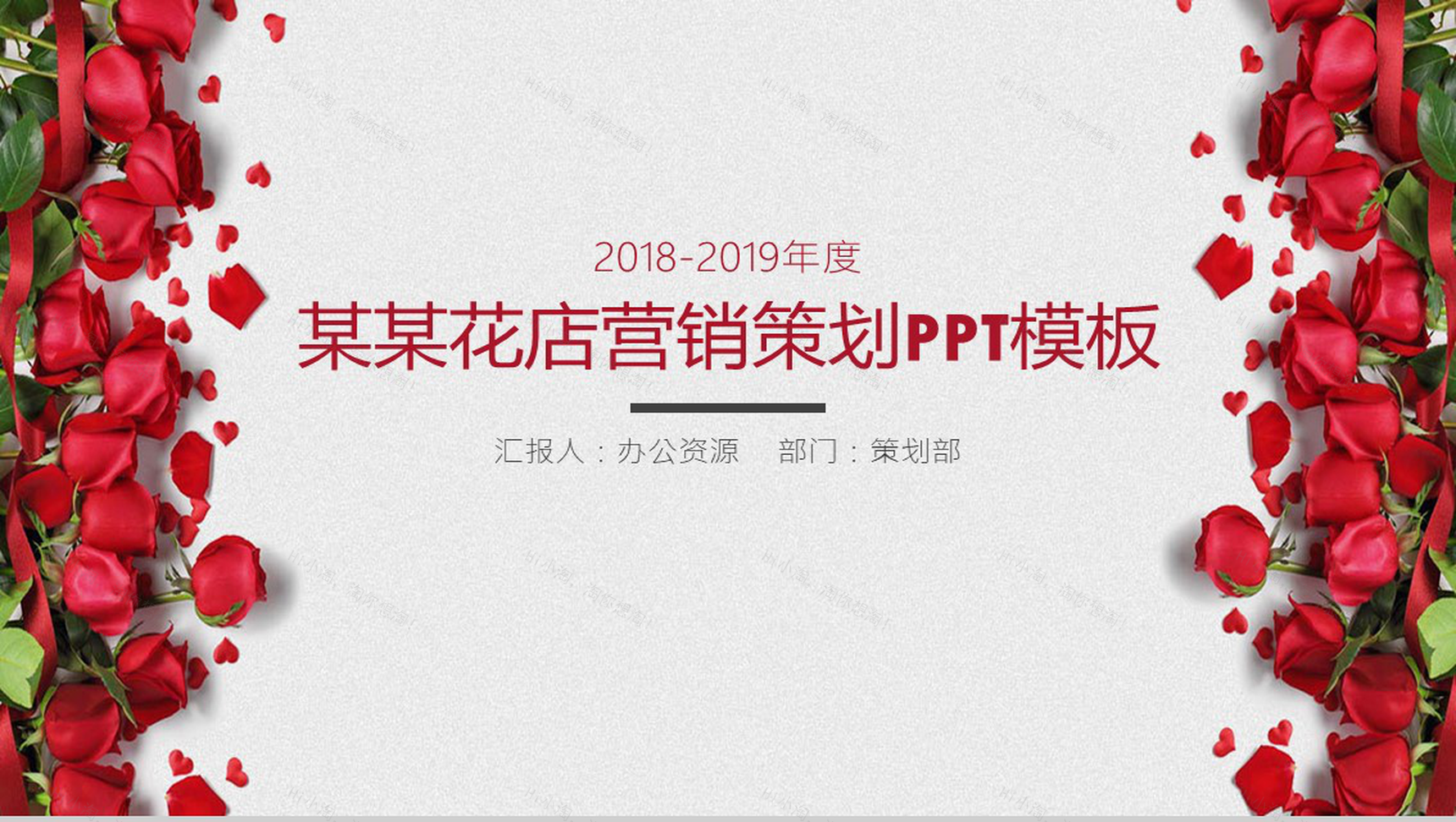 玫瑰花店营销策划PPT模板-1