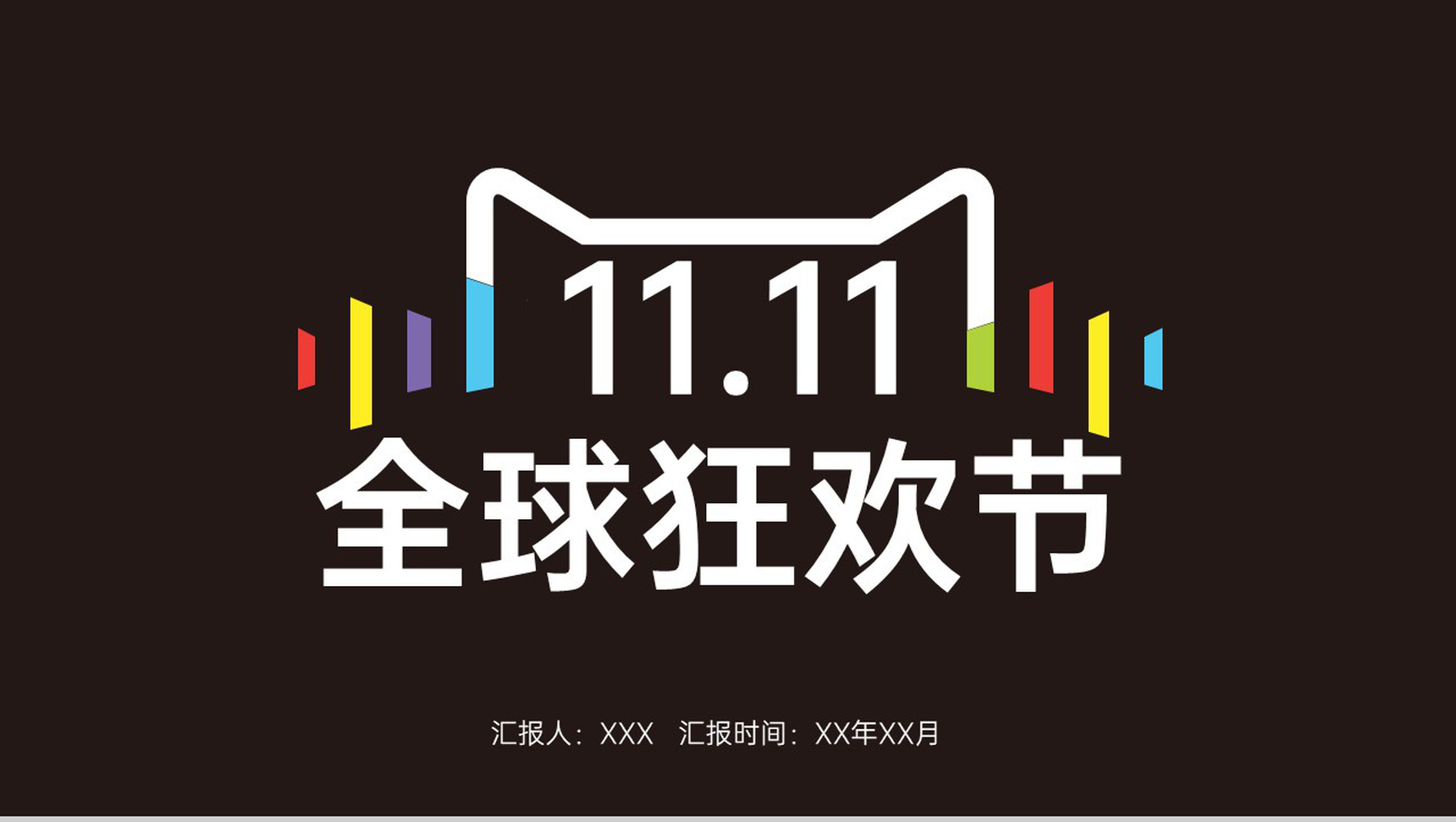 黑色简约双十一营销活动策划书PPT模板