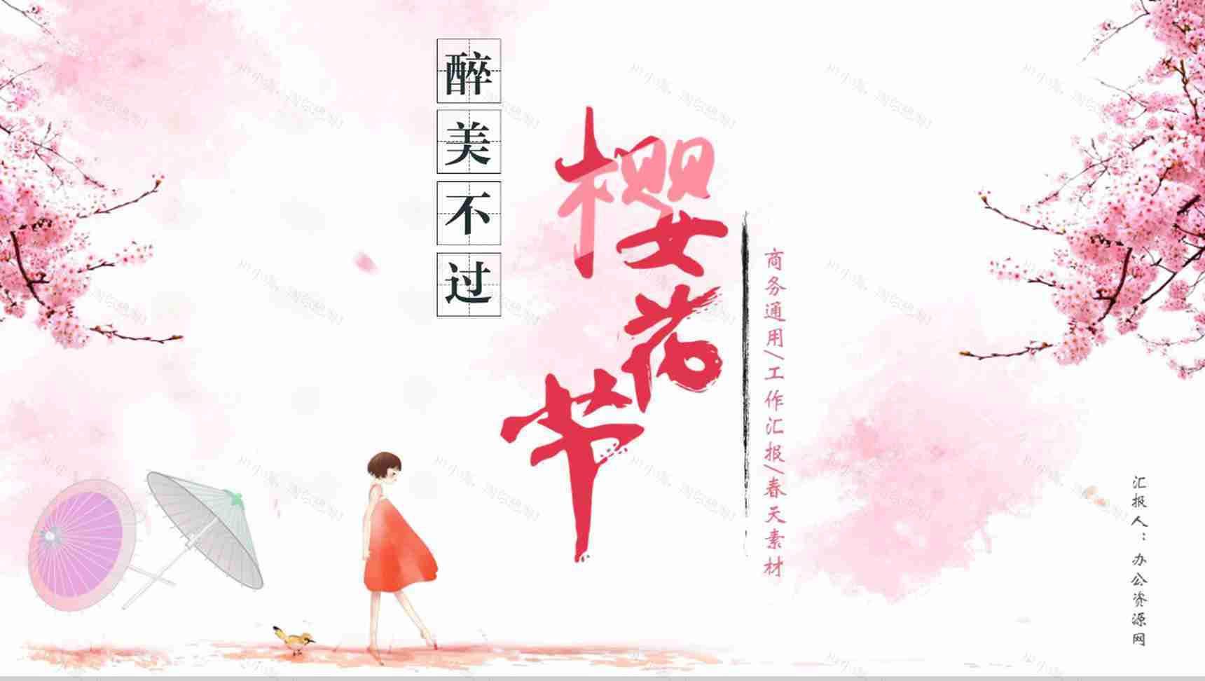 醉美不过樱花节商务通用PPT模板-13