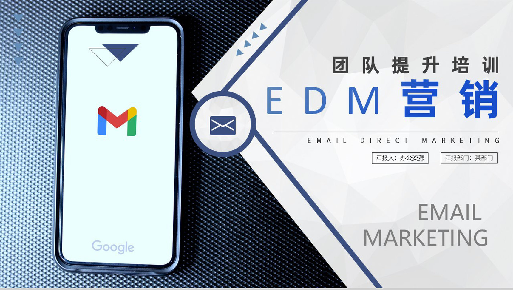 部门团队成员提升能力培训EDM营销策略专用PPT模板