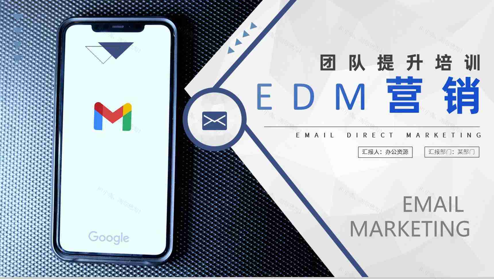 部门团队成员提升能力培训EDM营销策略专用PPT模板-1