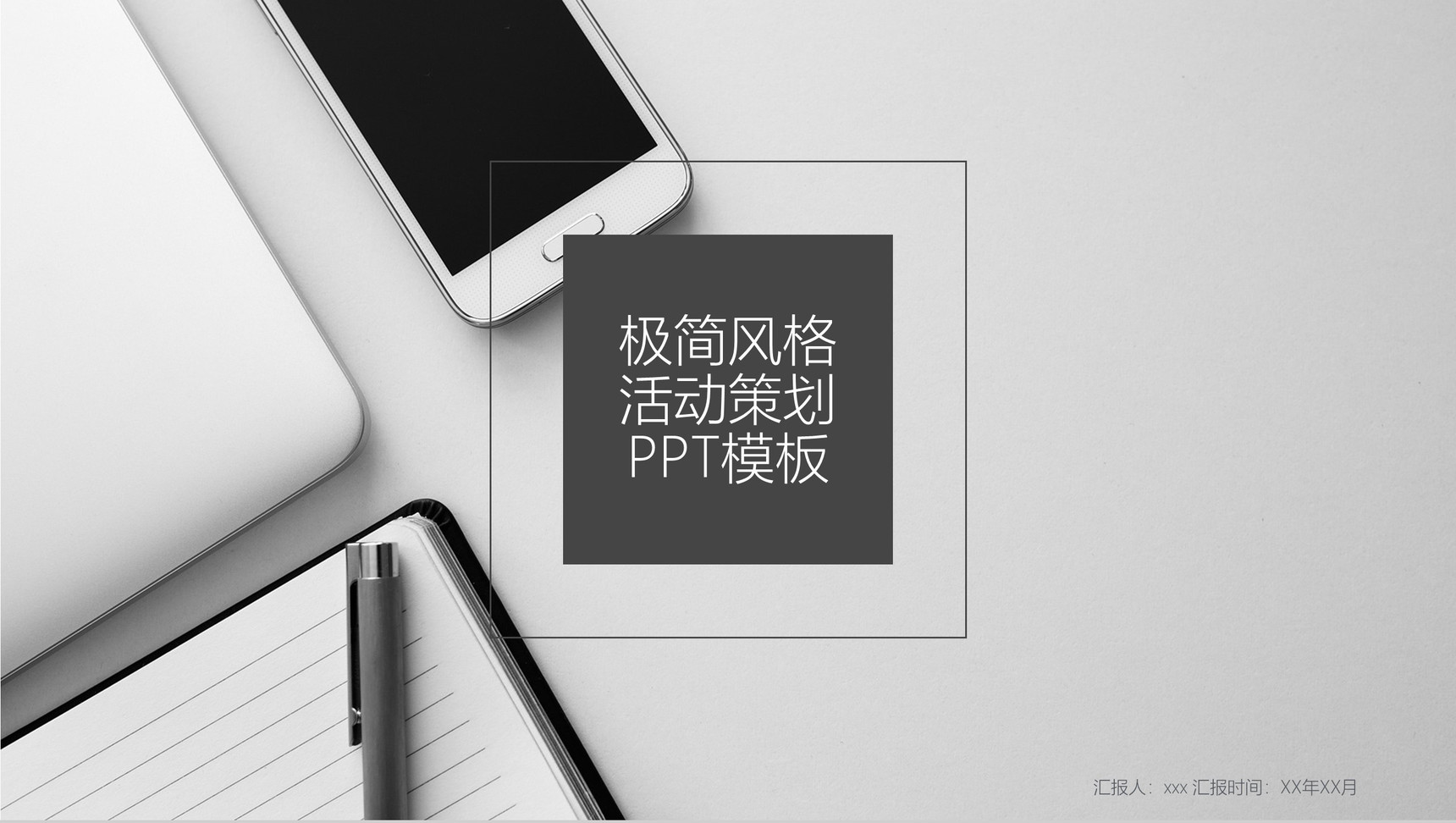 极简风格活动策划PPT模板