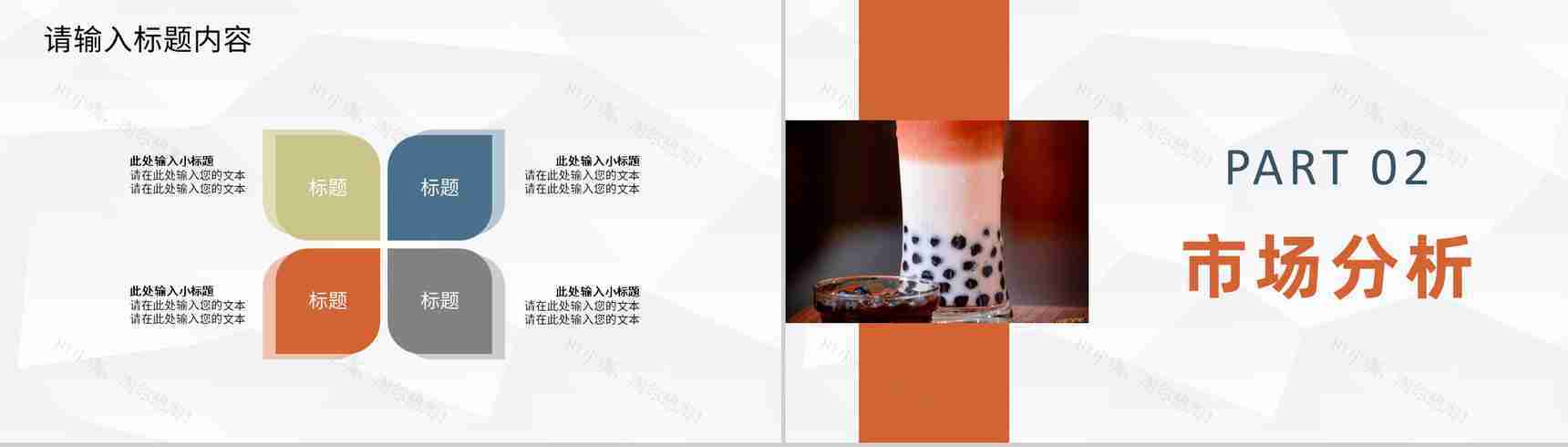 奶茶饮品店创业招商投资策划产品介绍推广活动宣讲PPT模板-4