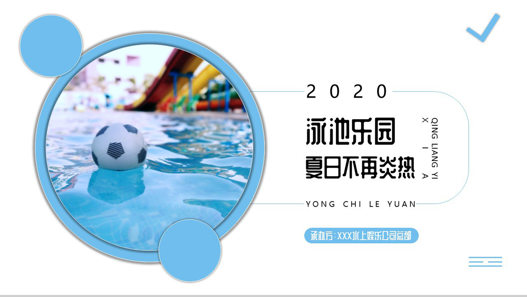 蓝色夏日泳池乐园活动策划PPT模板