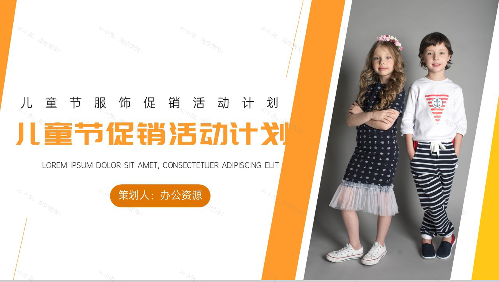 儿童节服饰促销活动计划PPT模板-1