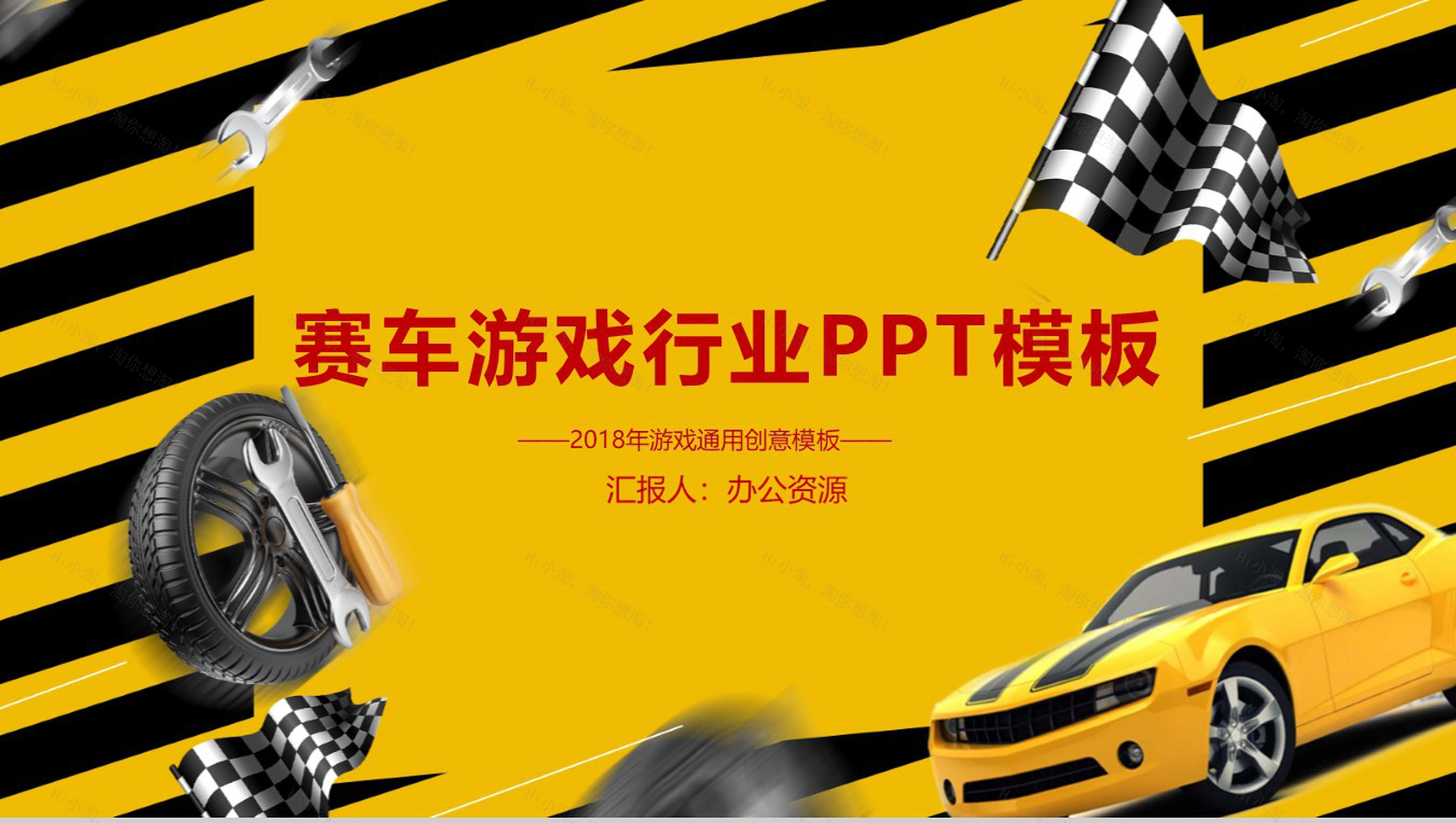 黄色跑道赛车游戏行业PPT模板-1