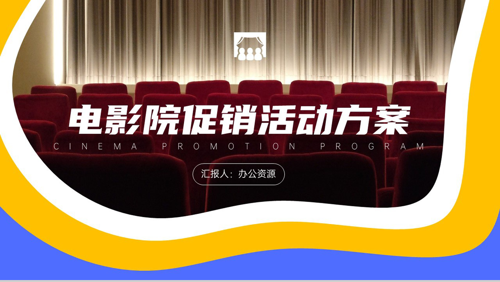 电影院影视传媒促销活动策划方案PPT模板