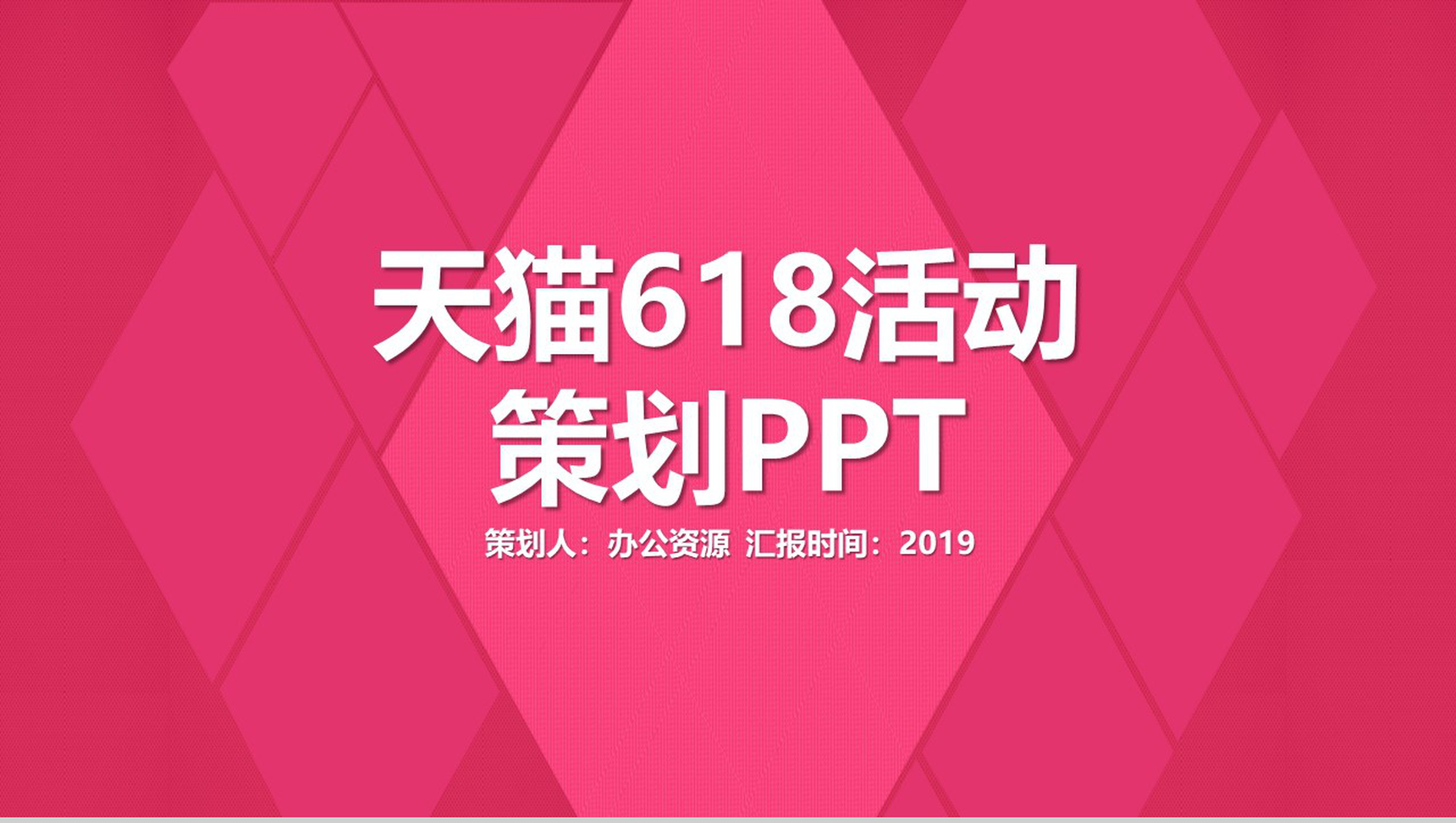 菱形几何背景天猫618活动策划PPT模板