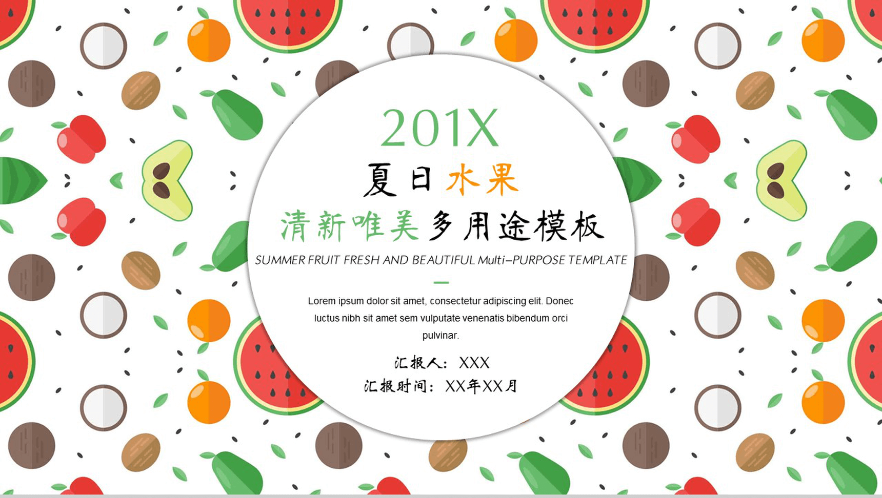 夏日水果清新唯美多用途PPT模板