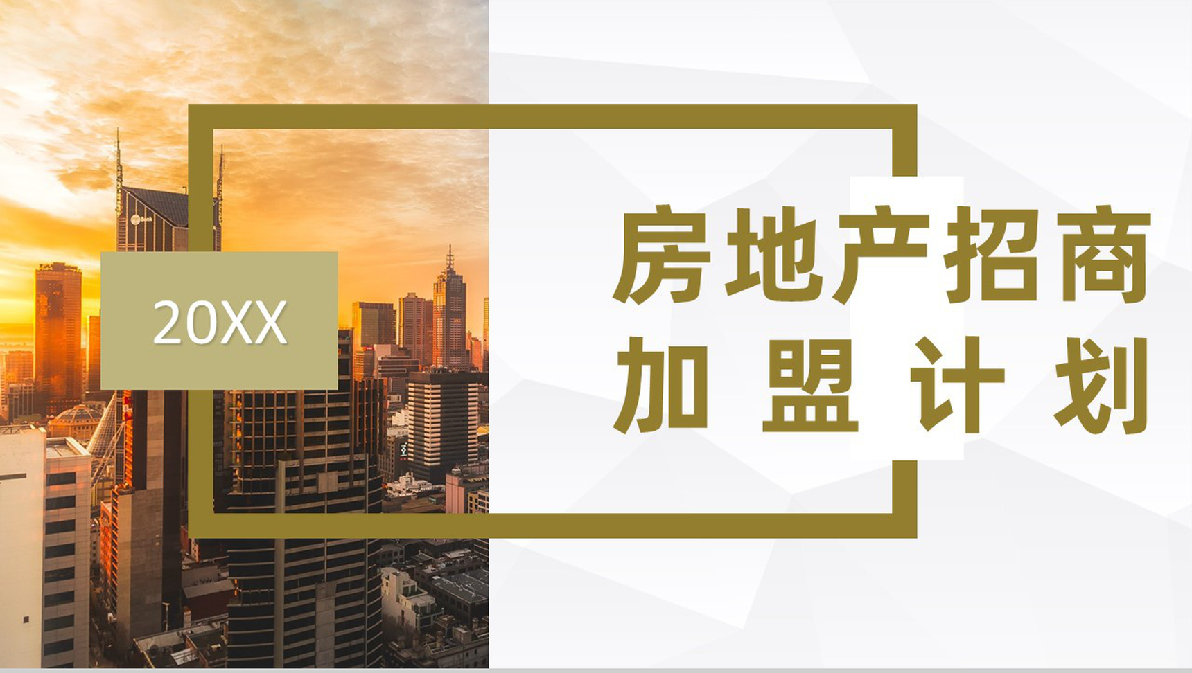 建筑行业房地产招商加盟发展规划企业项目合作发展策略计划书PPT模板