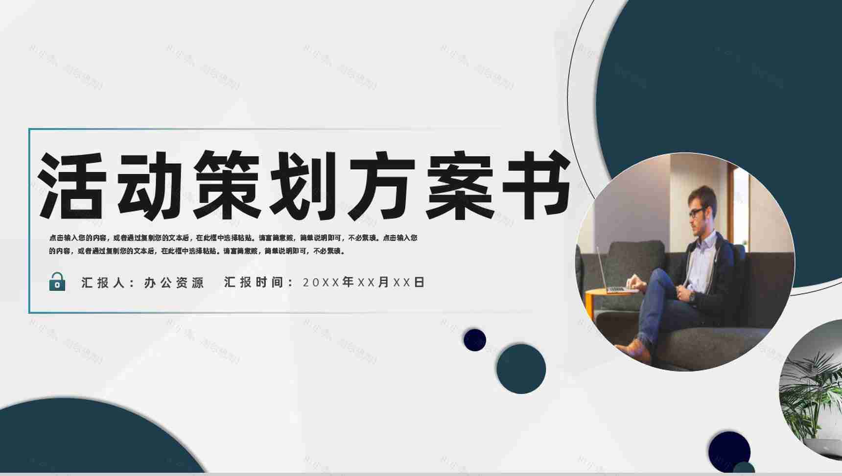 房地产建筑工程营销活动项目策划方案书PPT模板-1