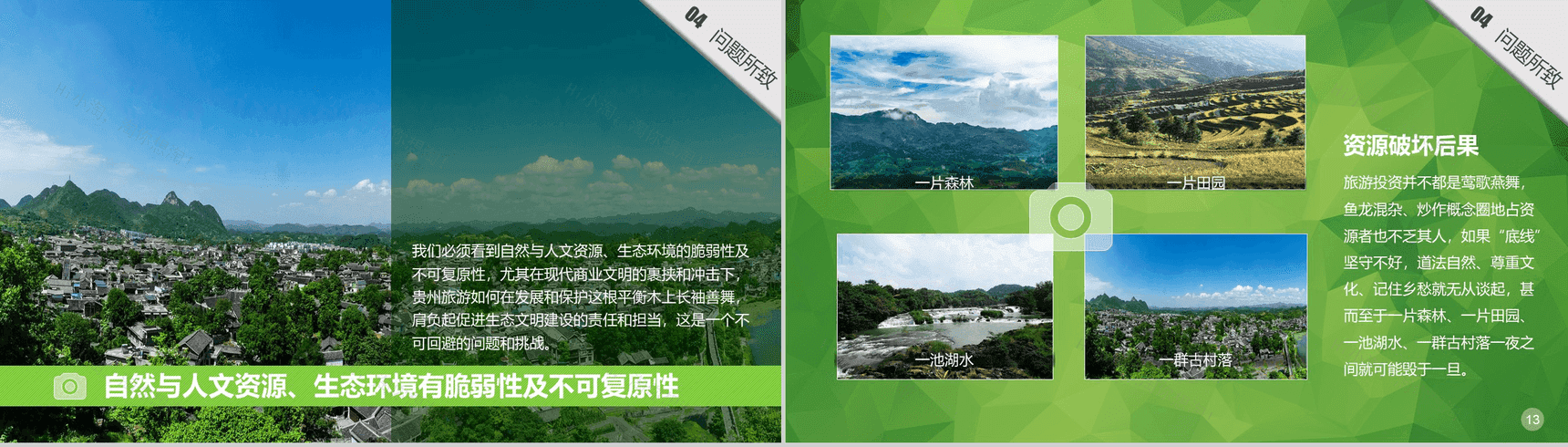 清新绿色大气贵州生态旅行旅游发展道路PPT模板-7
