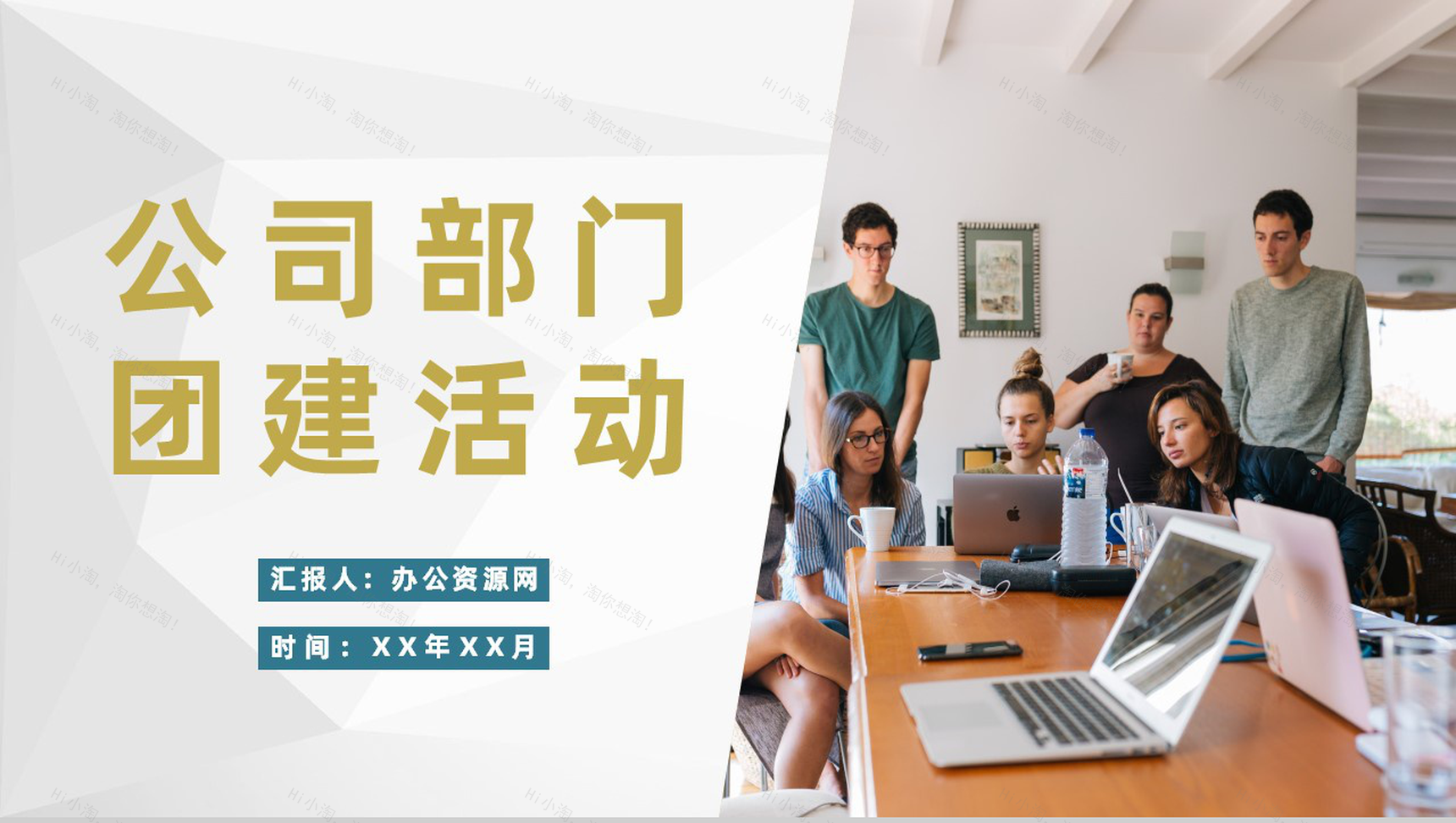 商务团队协作团队管理公司各部门团建活动安排PPT模板-1