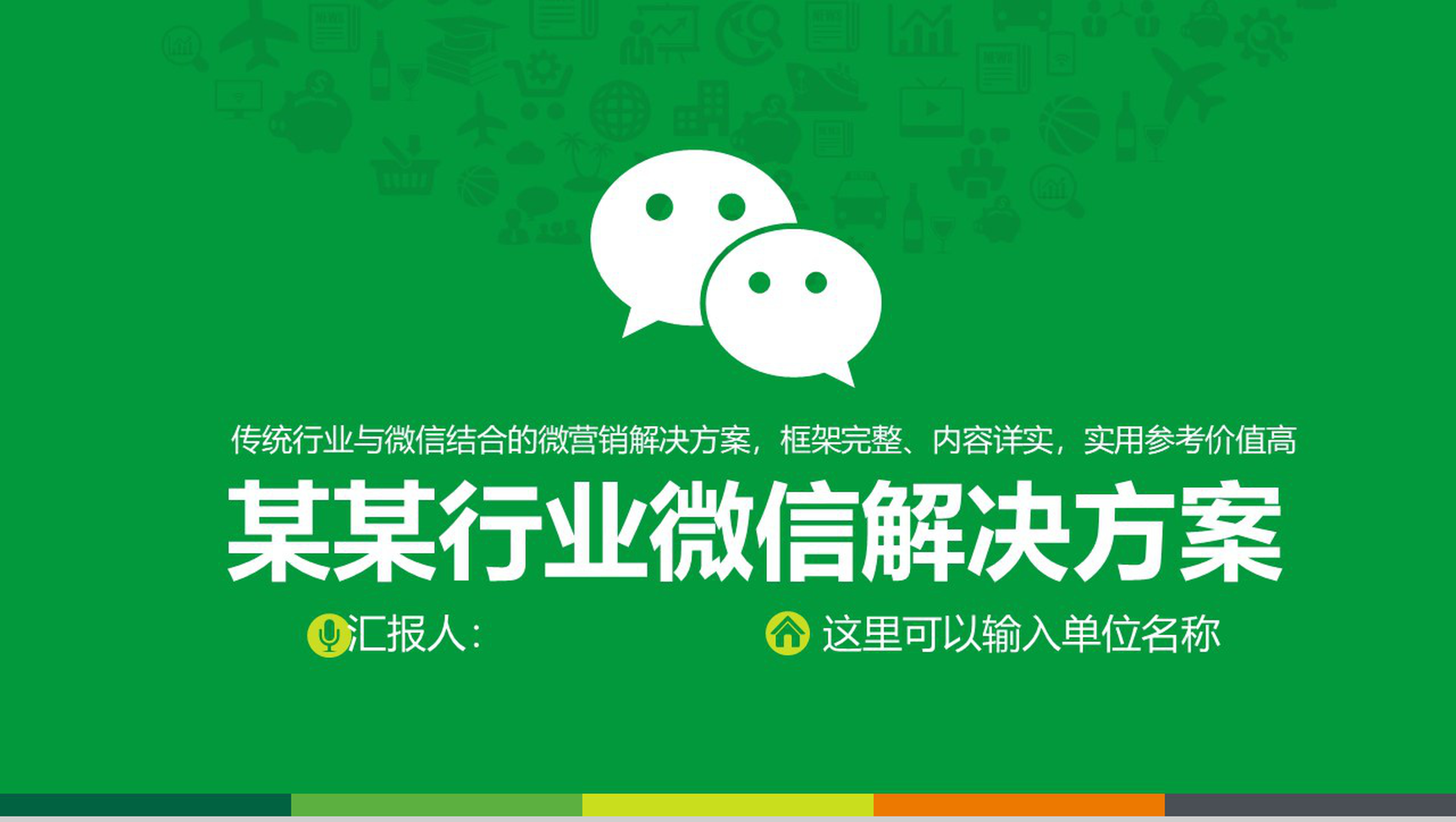 某某行业微信解决方案PPT模板