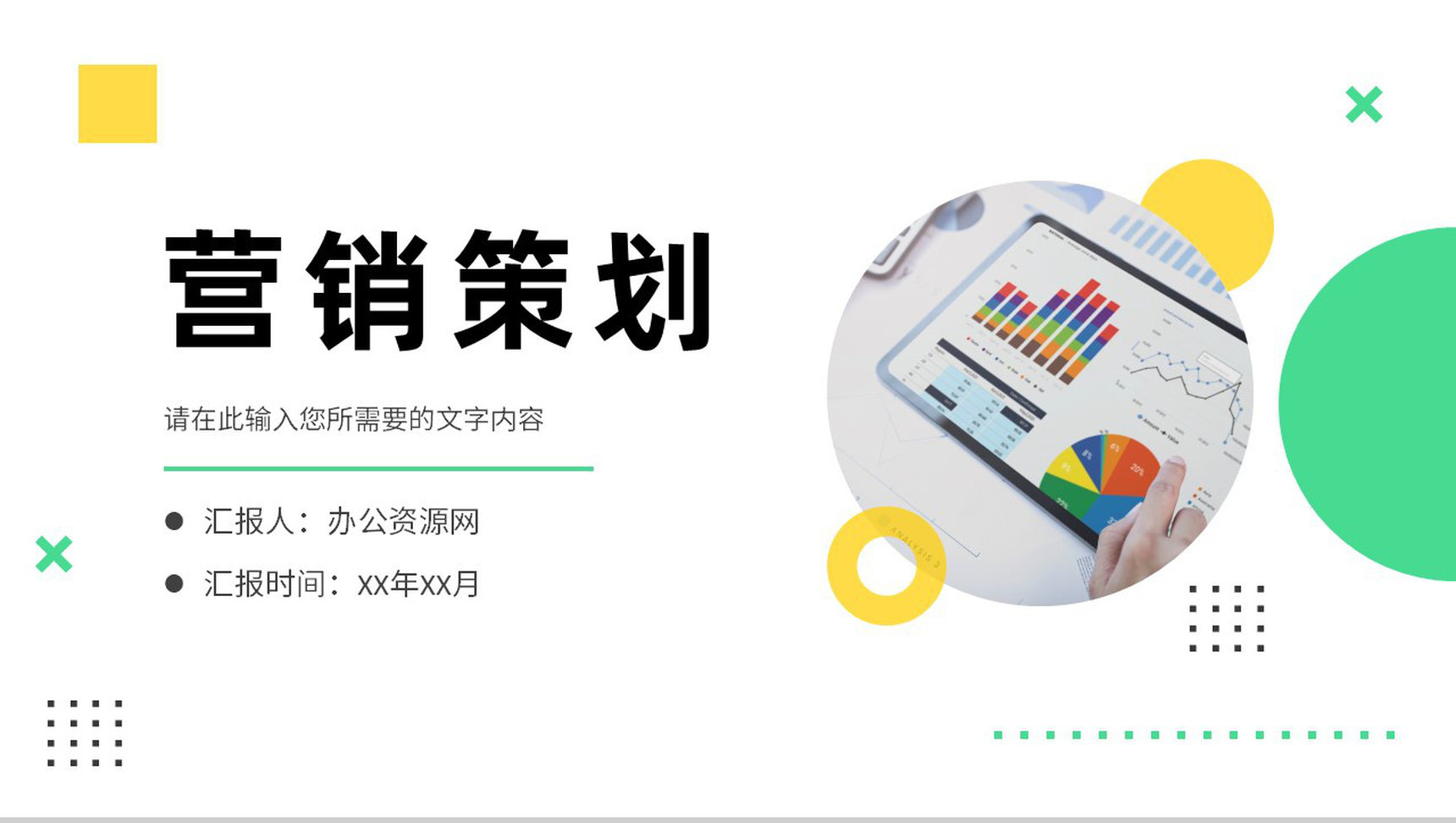 公司产品项目宣传推广计划总结营销策划方案演讲PPT模板