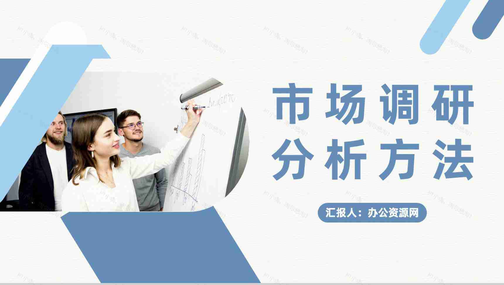 企业销售部门市场调研分析方法产品营销策略总结PPT模板-1