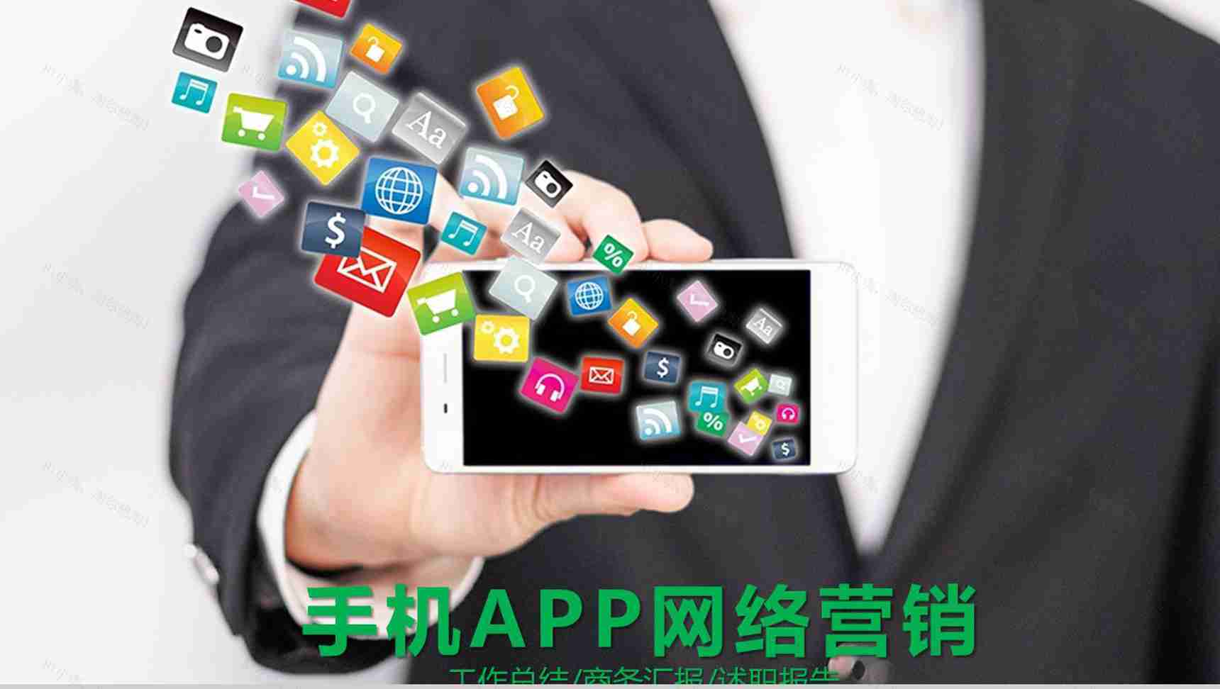 手机APP网络营销汇报总结PPT模板-1