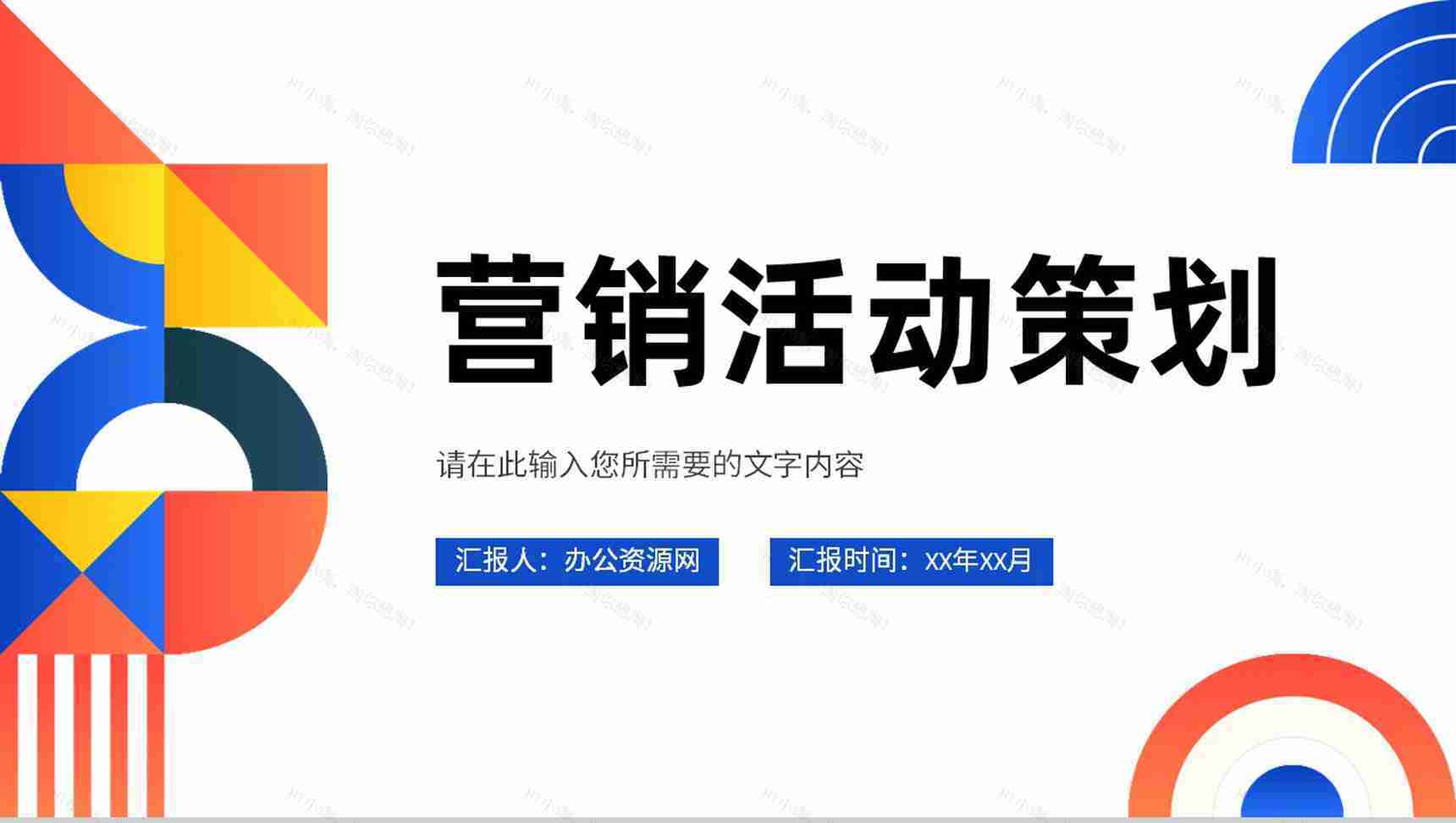 公司品牌营销活动策划方案产品定位分析总结汇报PPT模板-1