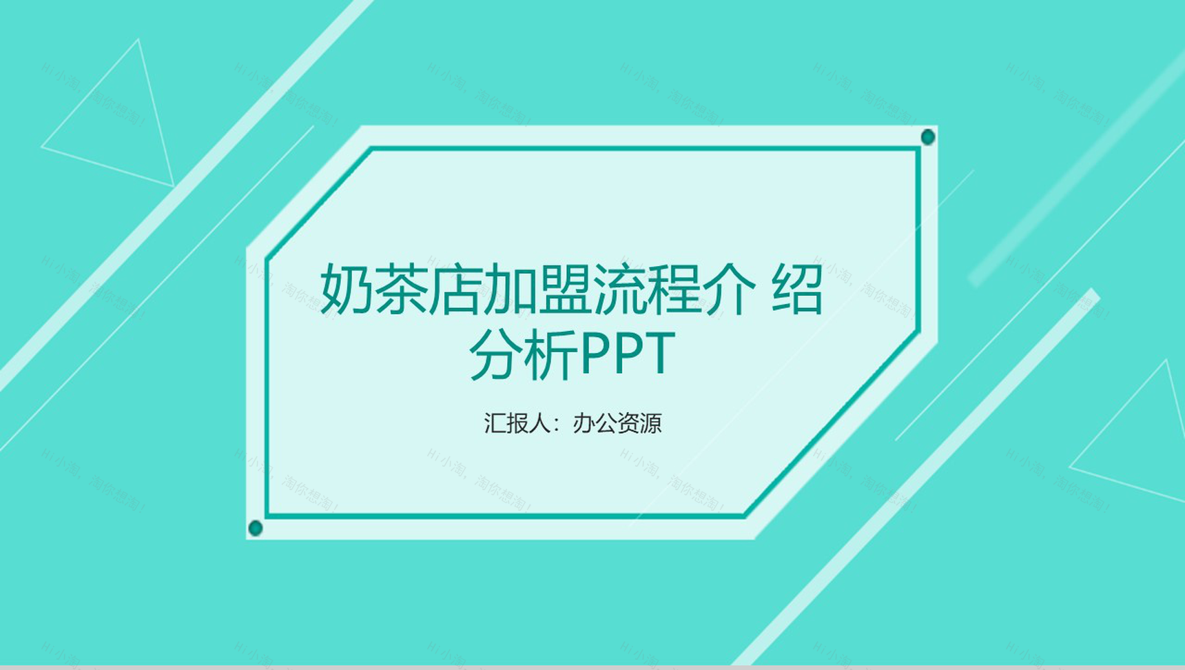 浅绿色简约商务风XX奶茶店加盟流程介绍分析-1