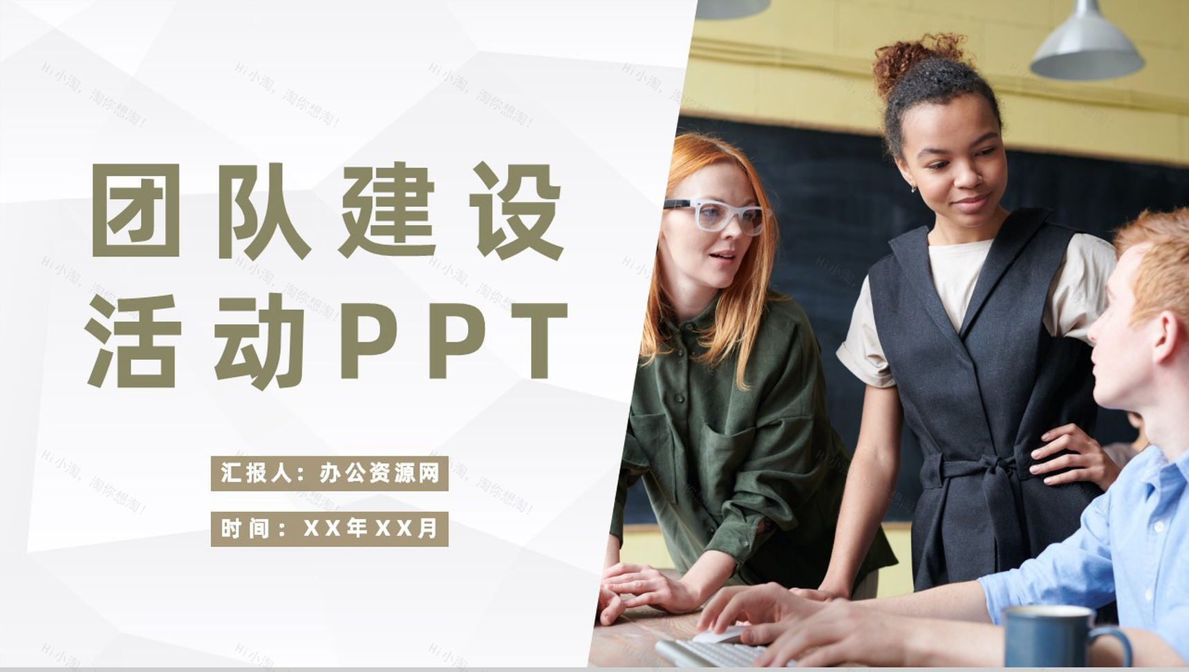 公司团队建设活动室内团建实施计划员工风采展示PPT模板-1