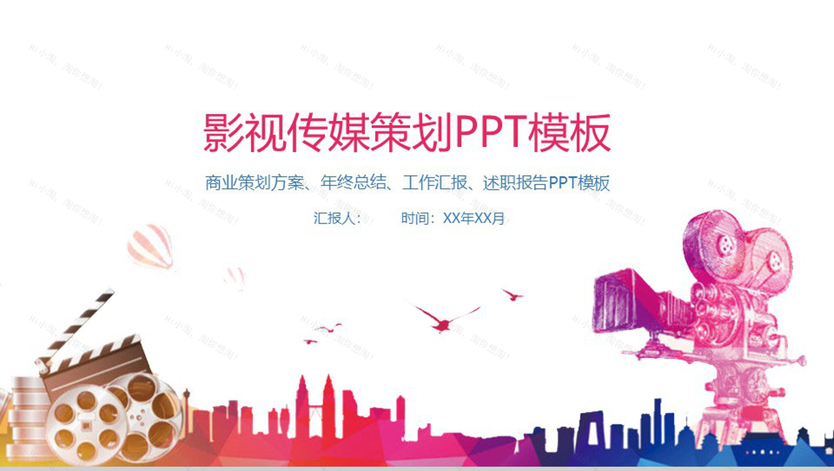 炫彩精美影视传媒策划PPT模板-1