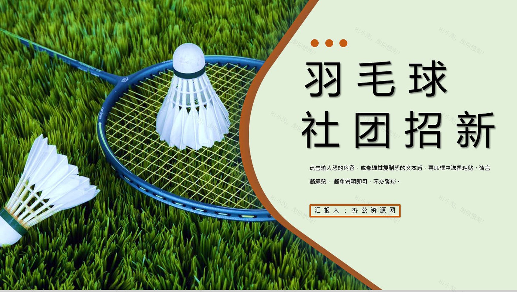 大学羽毛球社团部门介绍总结招新活动策划书社团招募新人PPT模板-1