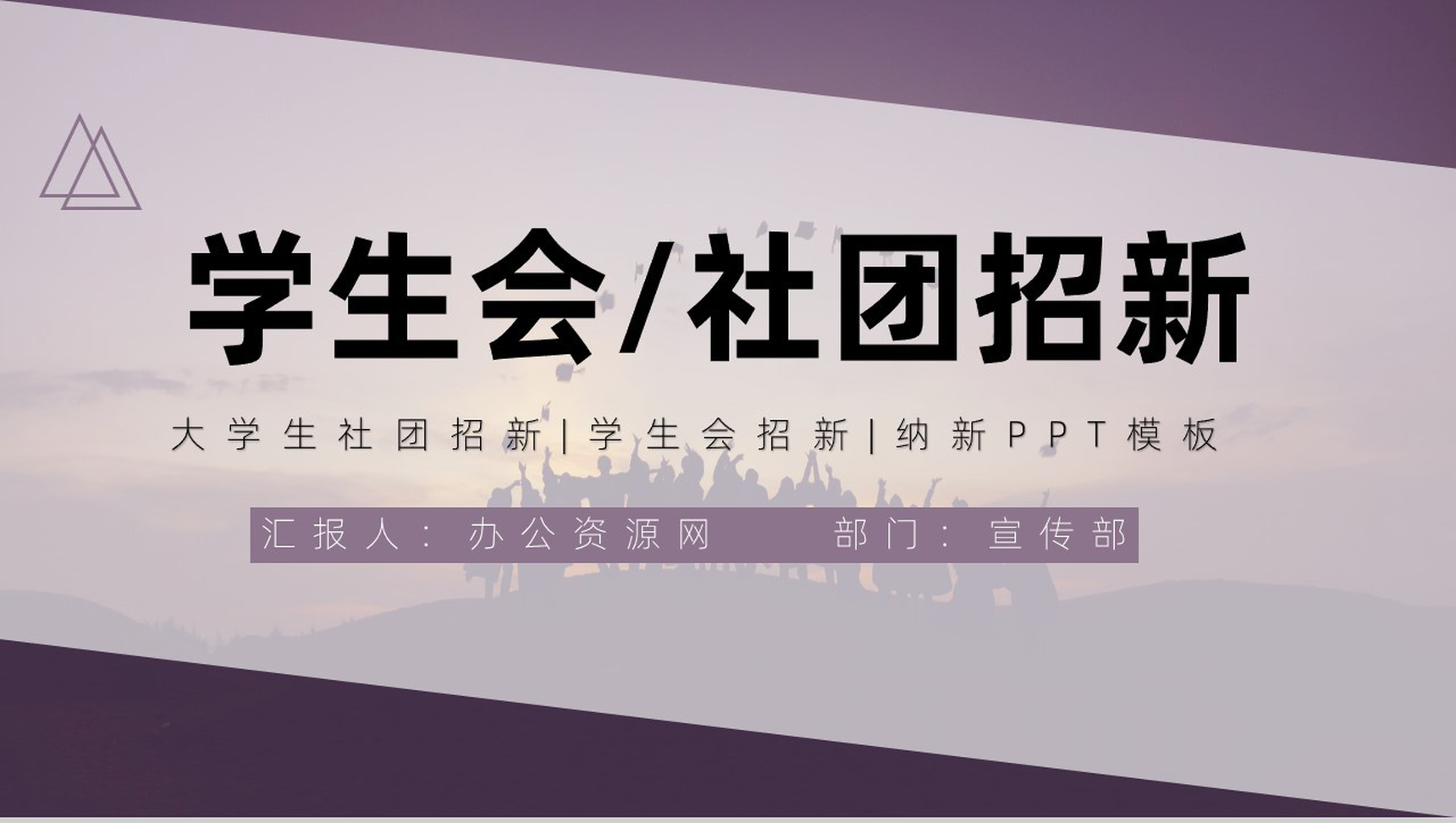 商务风格学校社团部门介绍总结招新活动策划书PPT模板