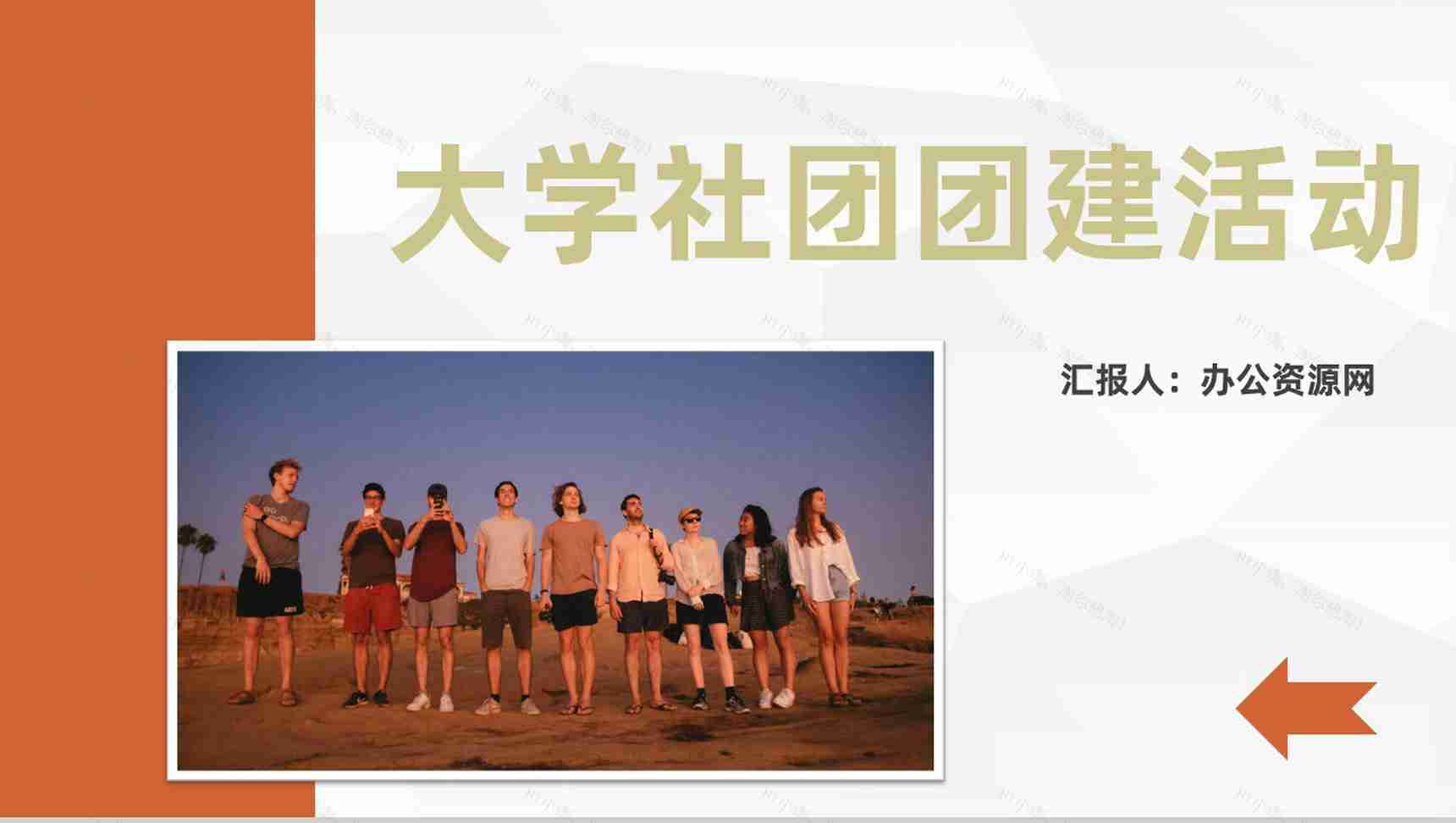 大学生社团团建活动方案社团活动组织方案计划PPT模板-1