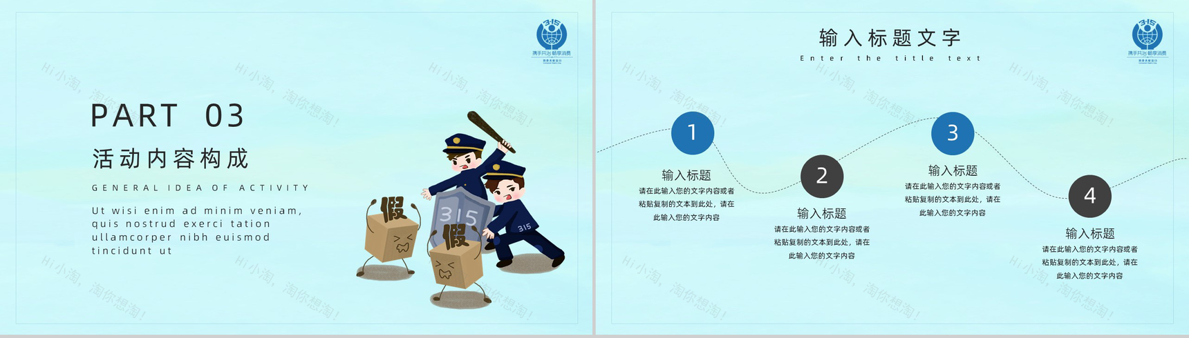 诚信315消费者权益日活动策划PPT模板-6