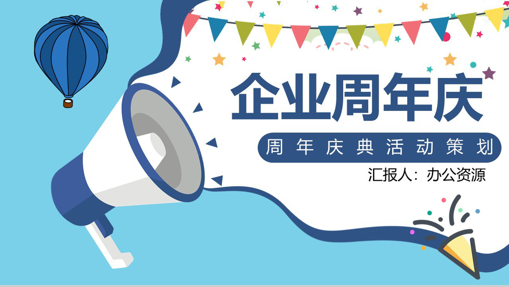 蓝色简约风格企业周年庆典活动策划PPT模板