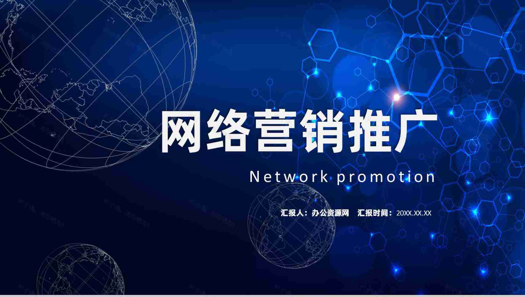 企业网络营销优化推广方案目的总结PPT模板-1