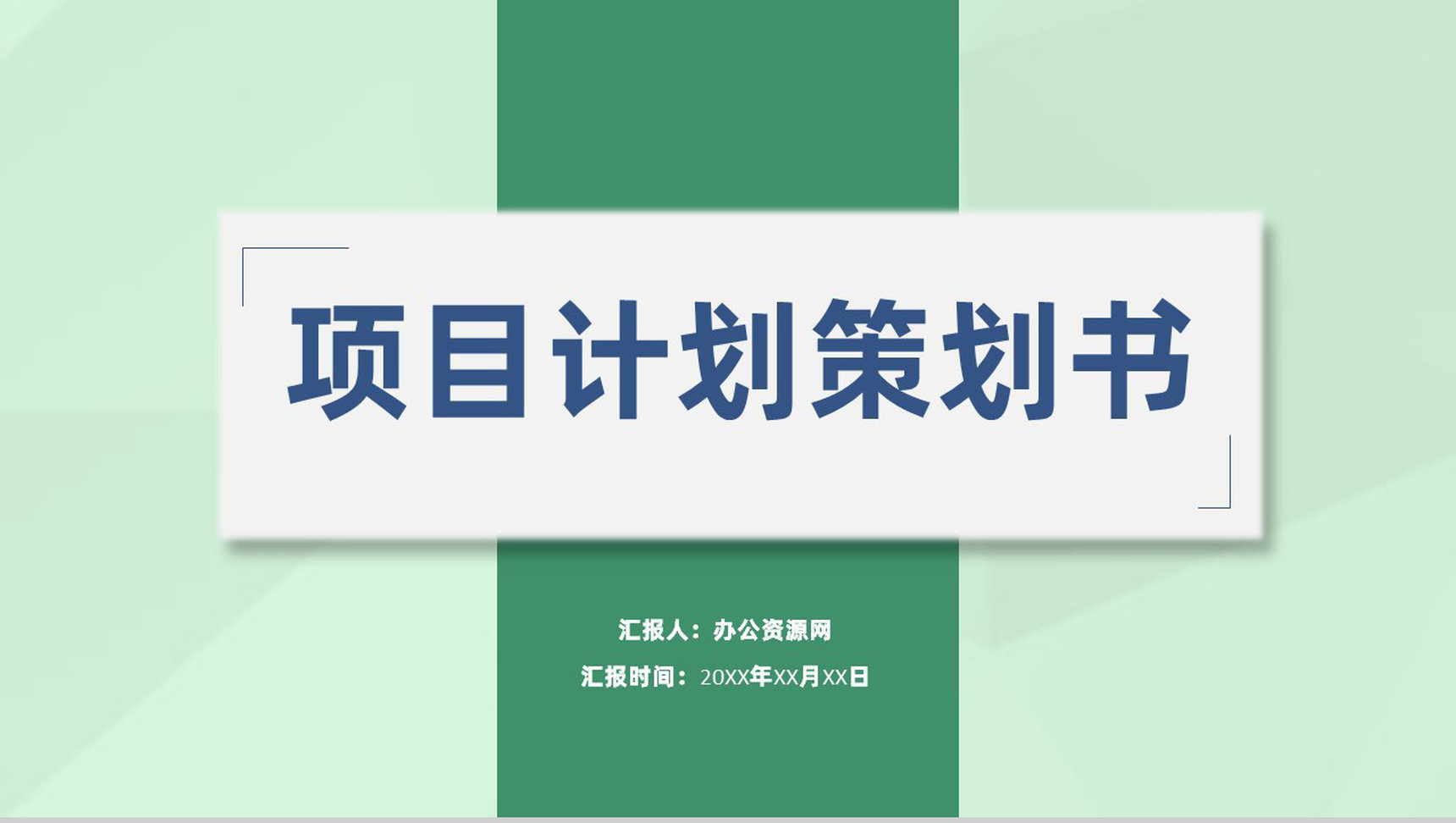 建筑工程项目计划市场营销分析评估策划书PPT模板