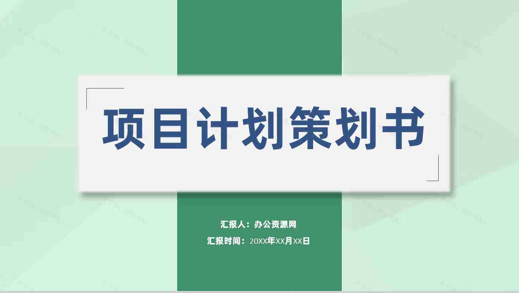 建筑工程项目计划市场营销分析评估策划书PPT模板-1