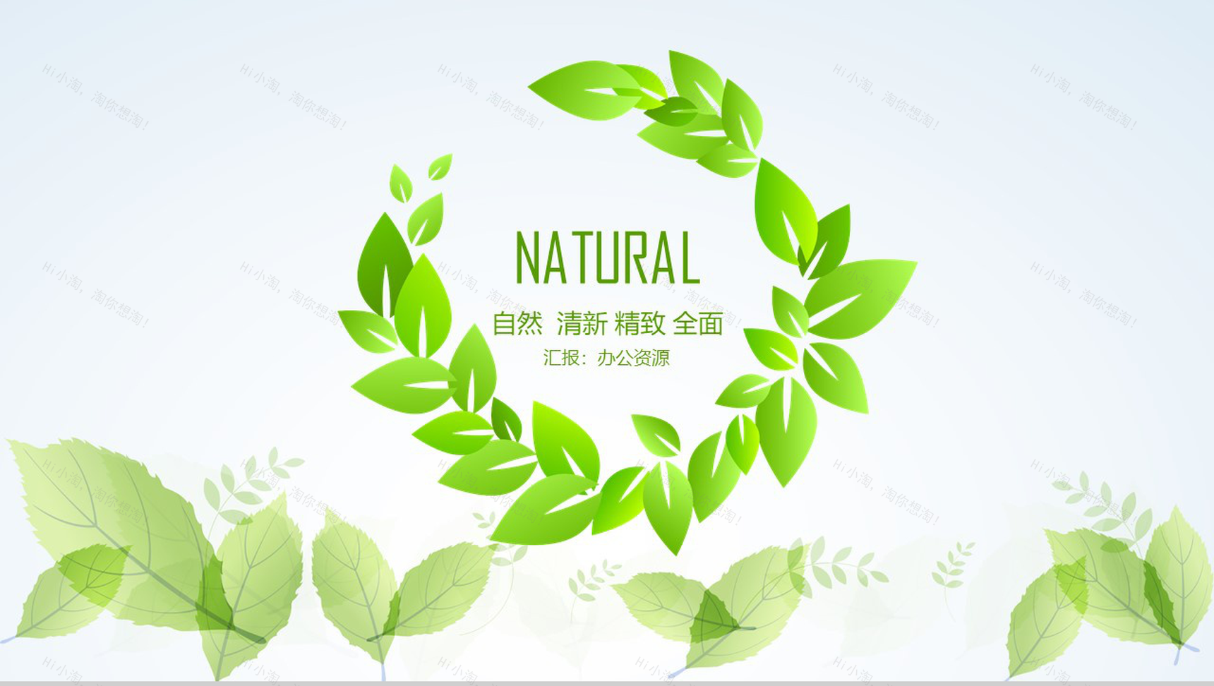 自然清新节能环保爱护环境项目策划汇报总结PPT模板-1