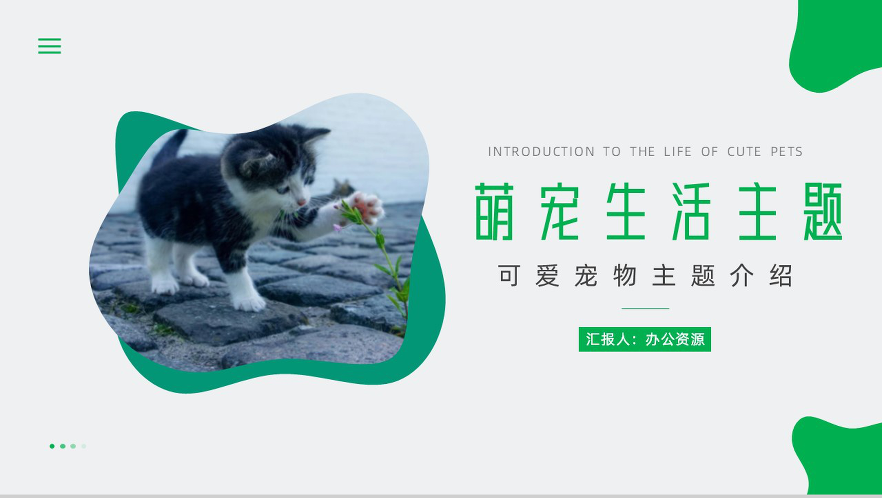 可爱萌宠生活主题介绍PPT模板
