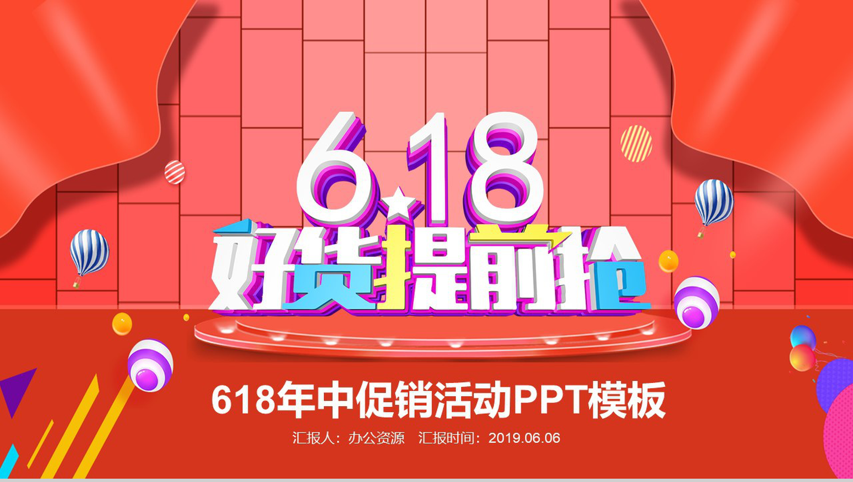 618年中促销活动PPT模板