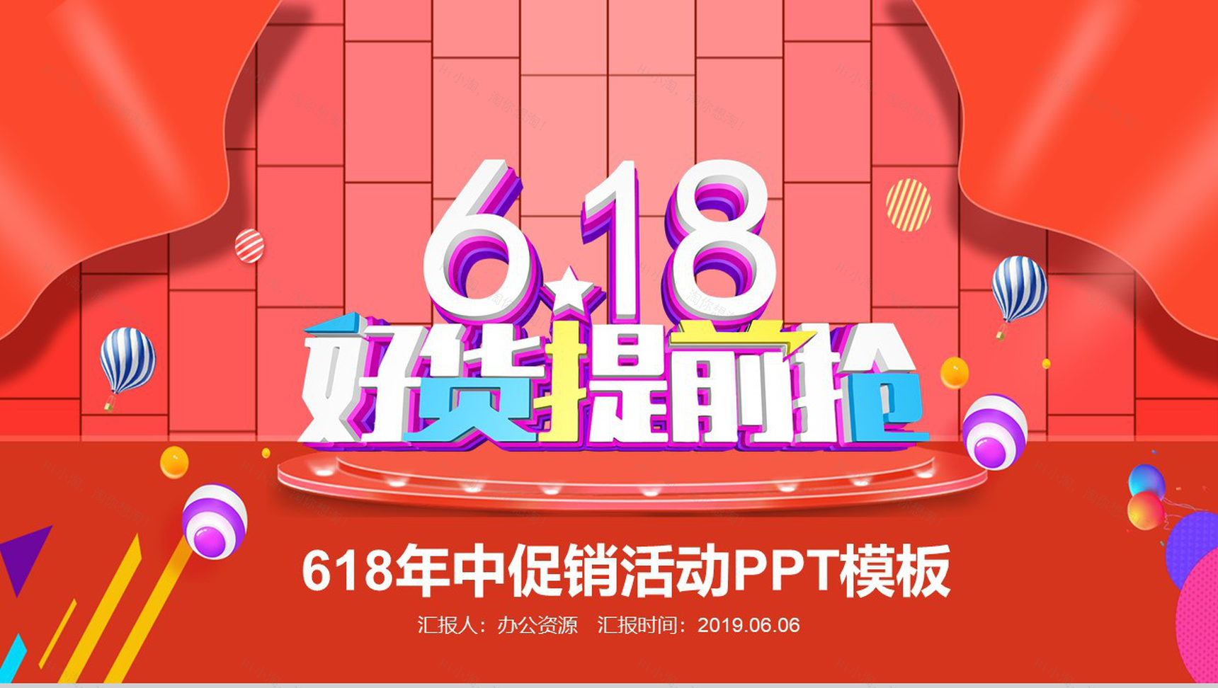 618年中促销活动PPT模板-1