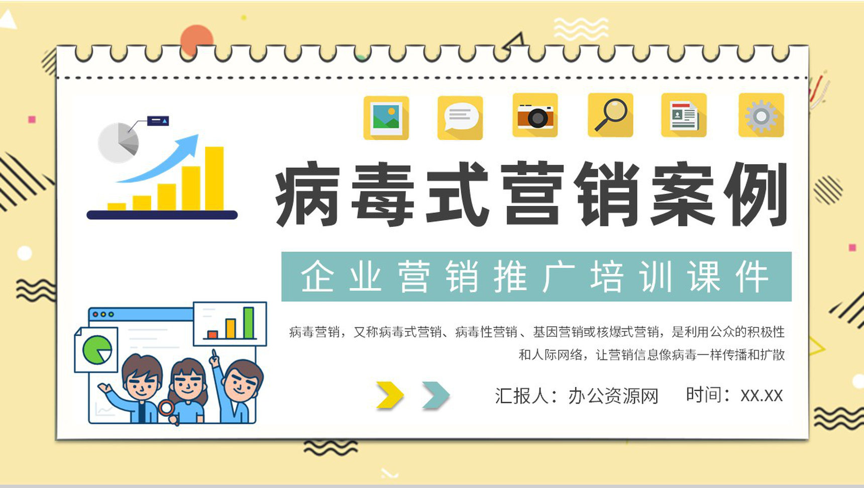 企业产品营销推广方案病毒式营销案例分析培训总结PPT模板