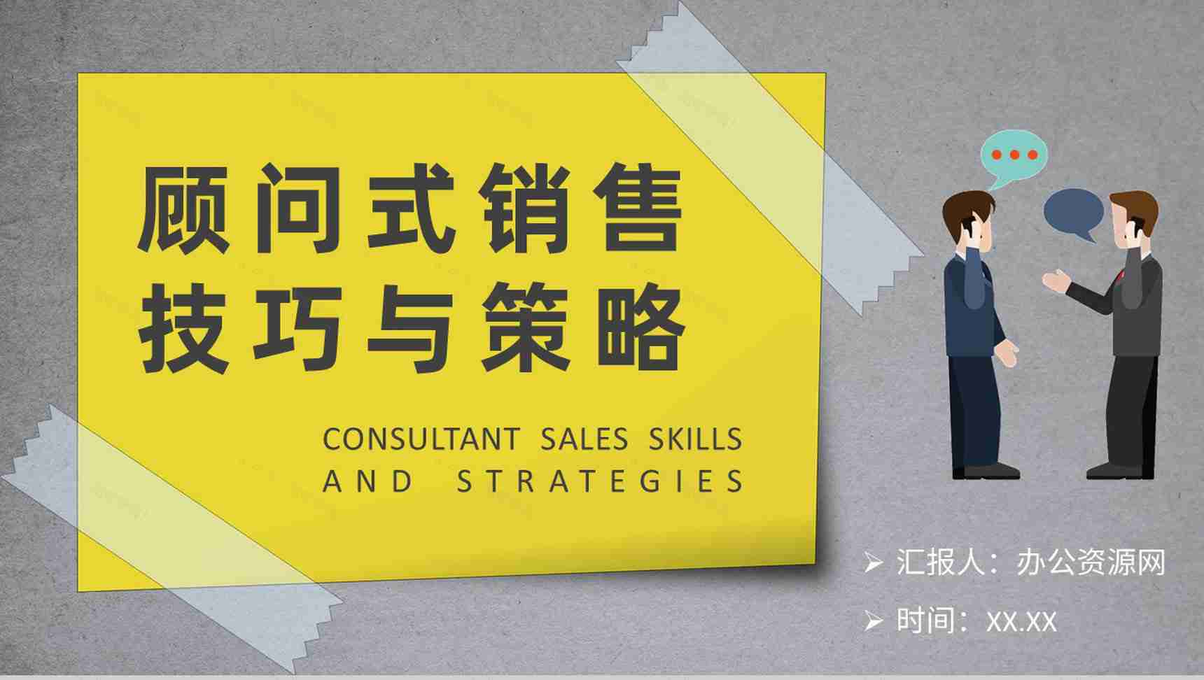 顾问式销售技巧与策略培训汽车行业公司销售方案汇报PPT模板-1