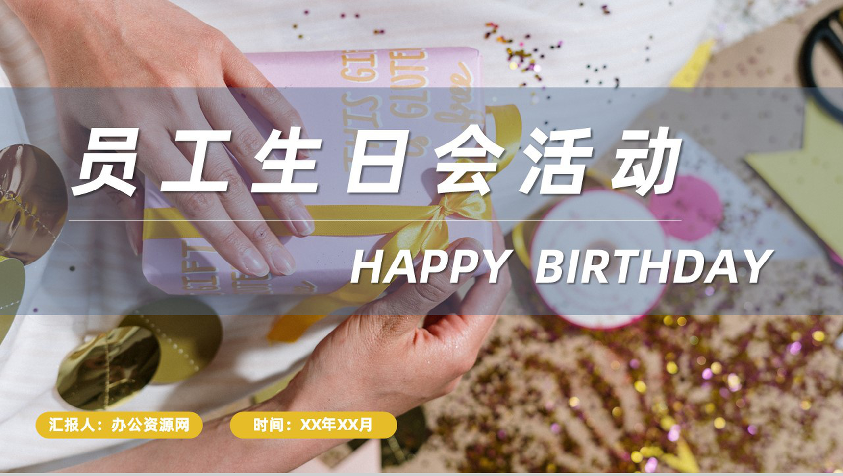 企业员工生日会活动流程生日庆祝聚会专用计划方案PPT模板